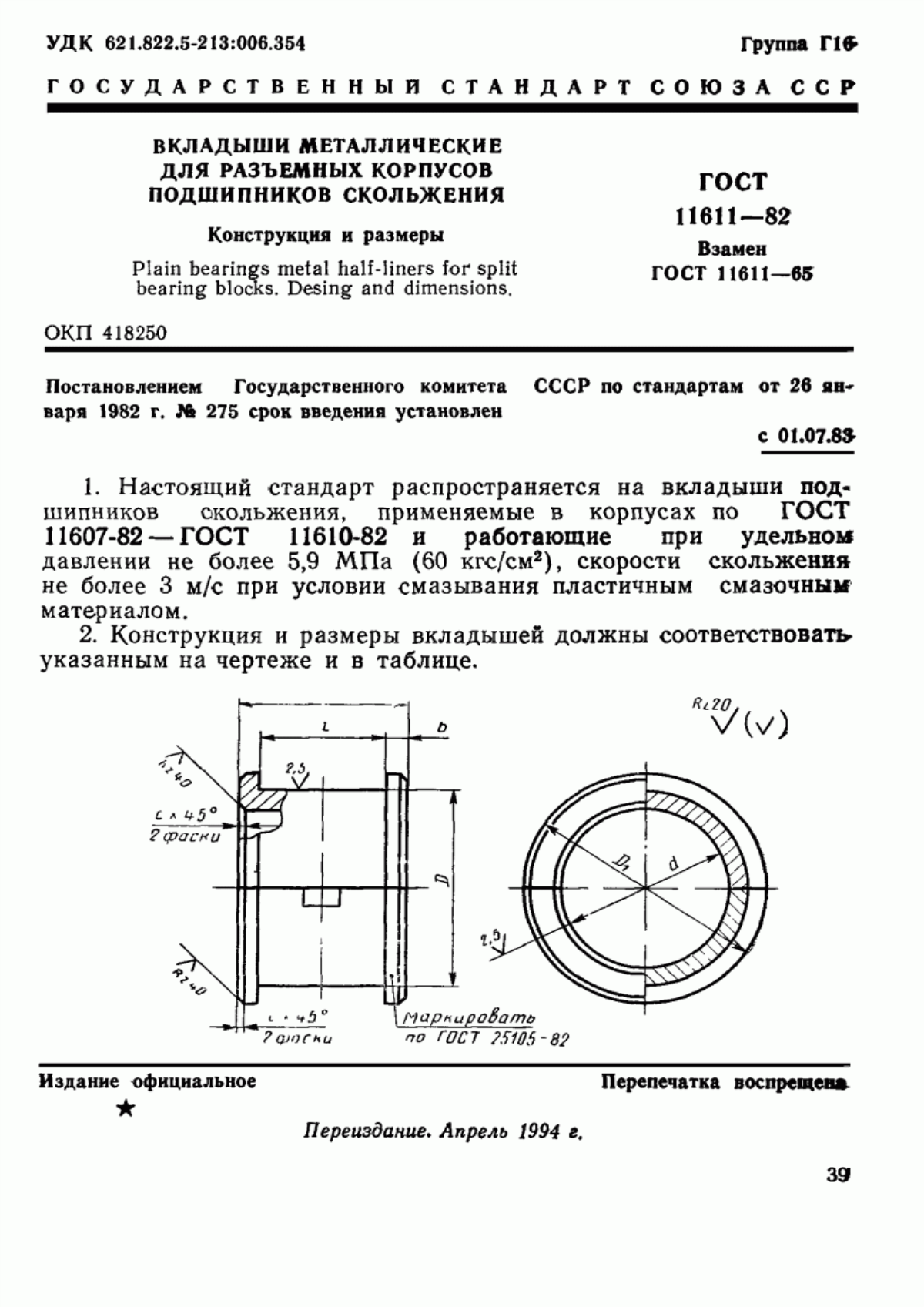 Обложка ГОСТ 11611-82 Вкладыши металлические для разъемных корпусов подшипников скольжения. Конструкция и размеры