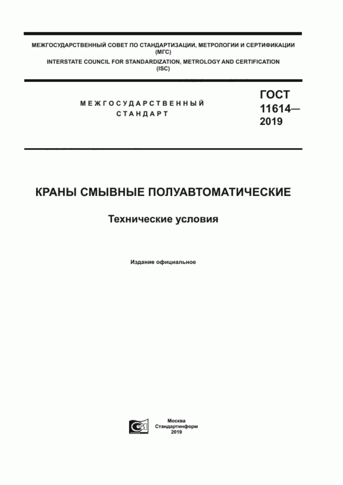 Обложка ГОСТ 11614-2019 Краны смывные полуавтоматические. Технические условия