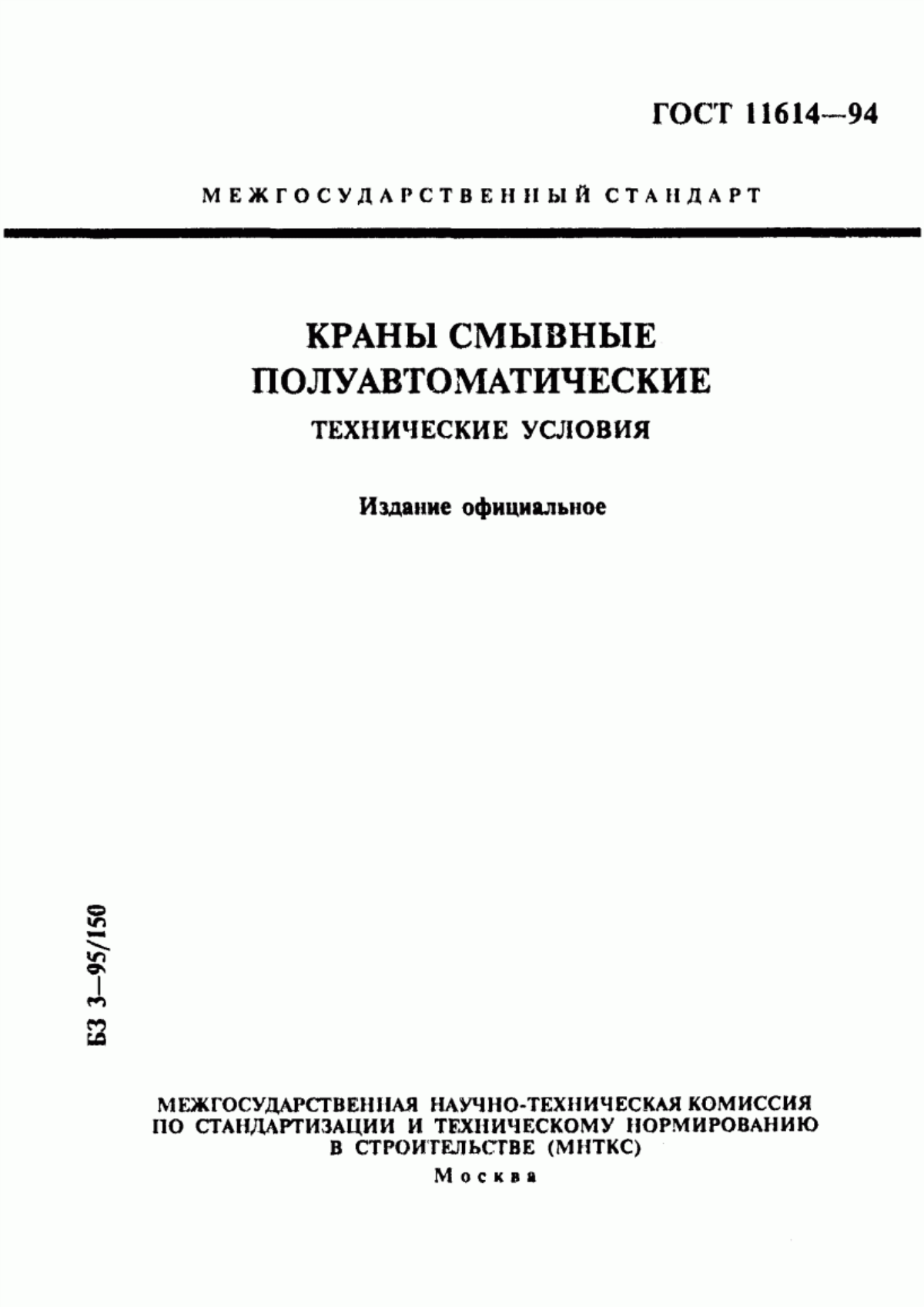 Обложка ГОСТ 11614-94 Краны смывные полуавтоматические. Технические условия