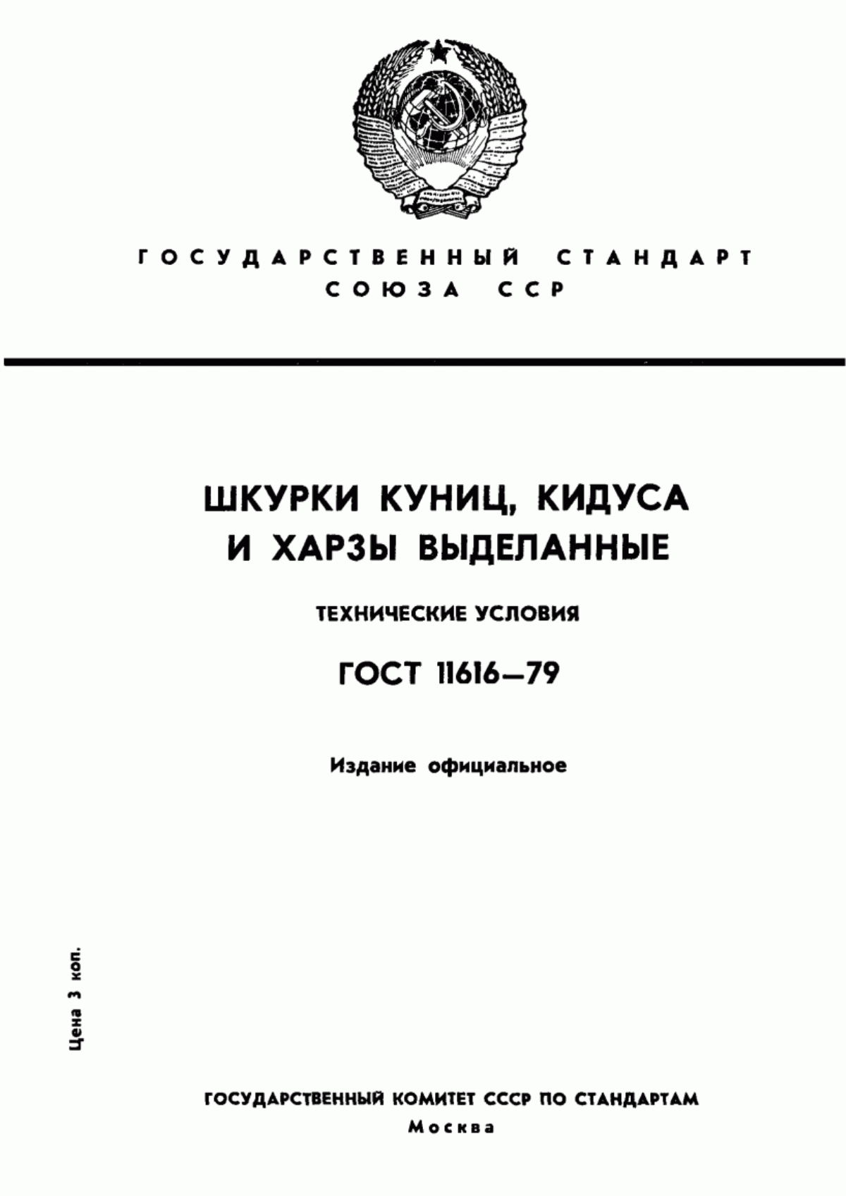 Обложка ГОСТ 11616-79 Шкурки куниц, кидуса и харзы выделанные. Технические условия