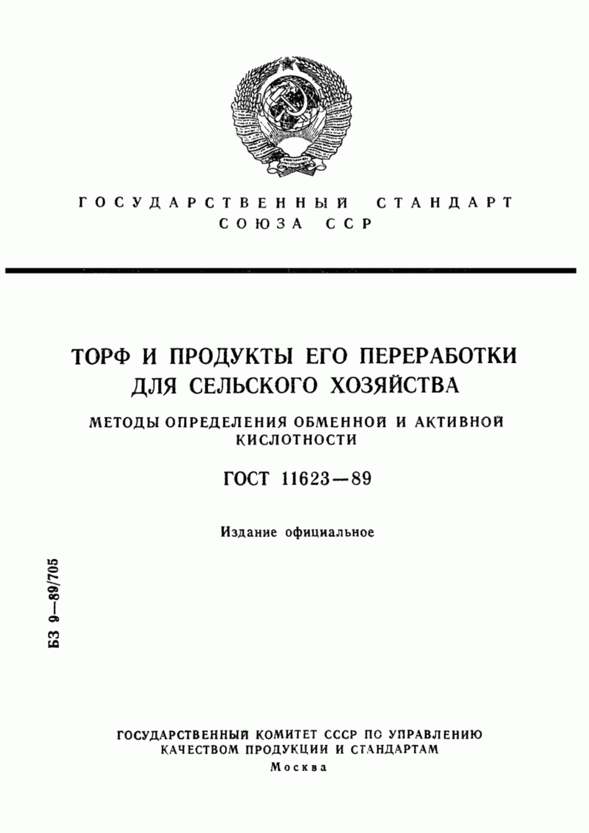 Обложка ГОСТ 11623-89 Торф и продукты его переработки для сельского хозяйства. Методы определения обменной и активной кислотности