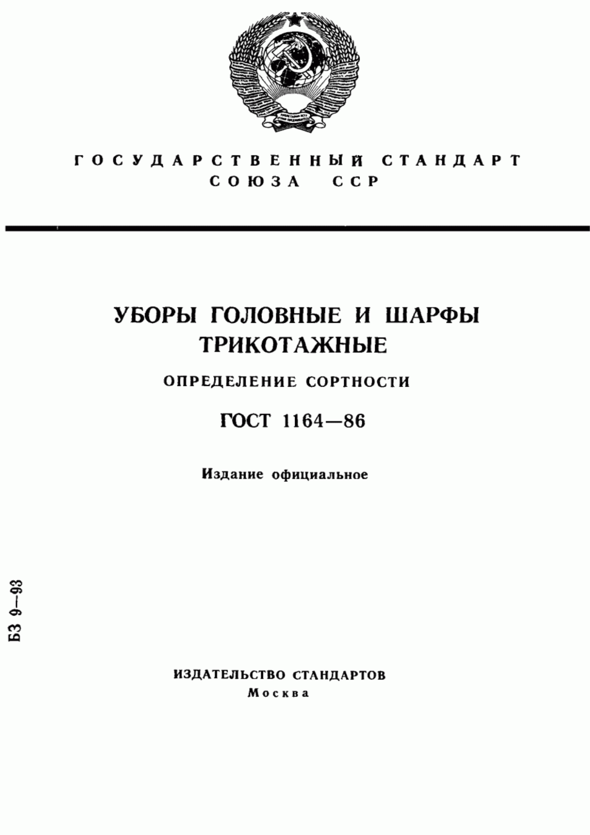 Обложка ГОСТ 1164-86 Уборы головные и шарфы трикотажные. Определение сортности