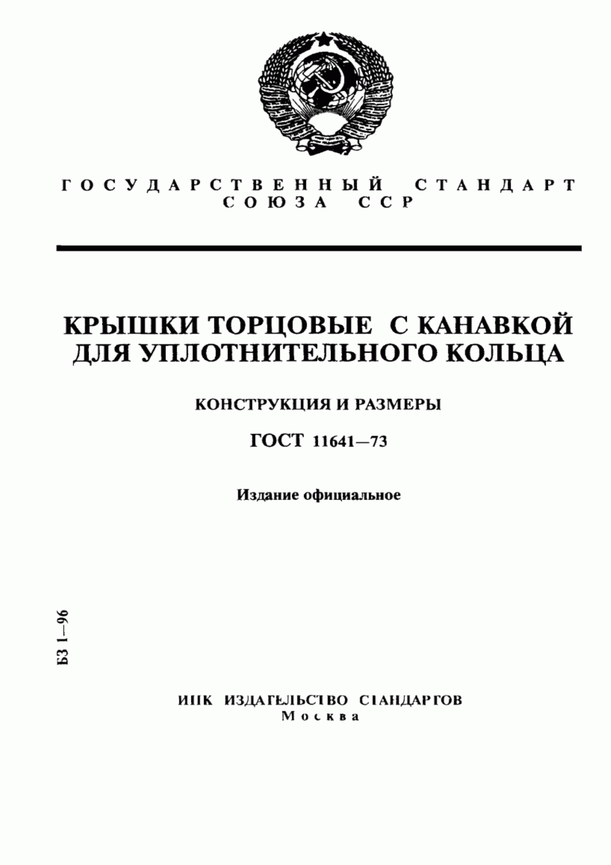 Обложка ГОСТ 11641-73 Крышки торцовые с канавкой для уплотнительного кольца. Конструкция и размеры