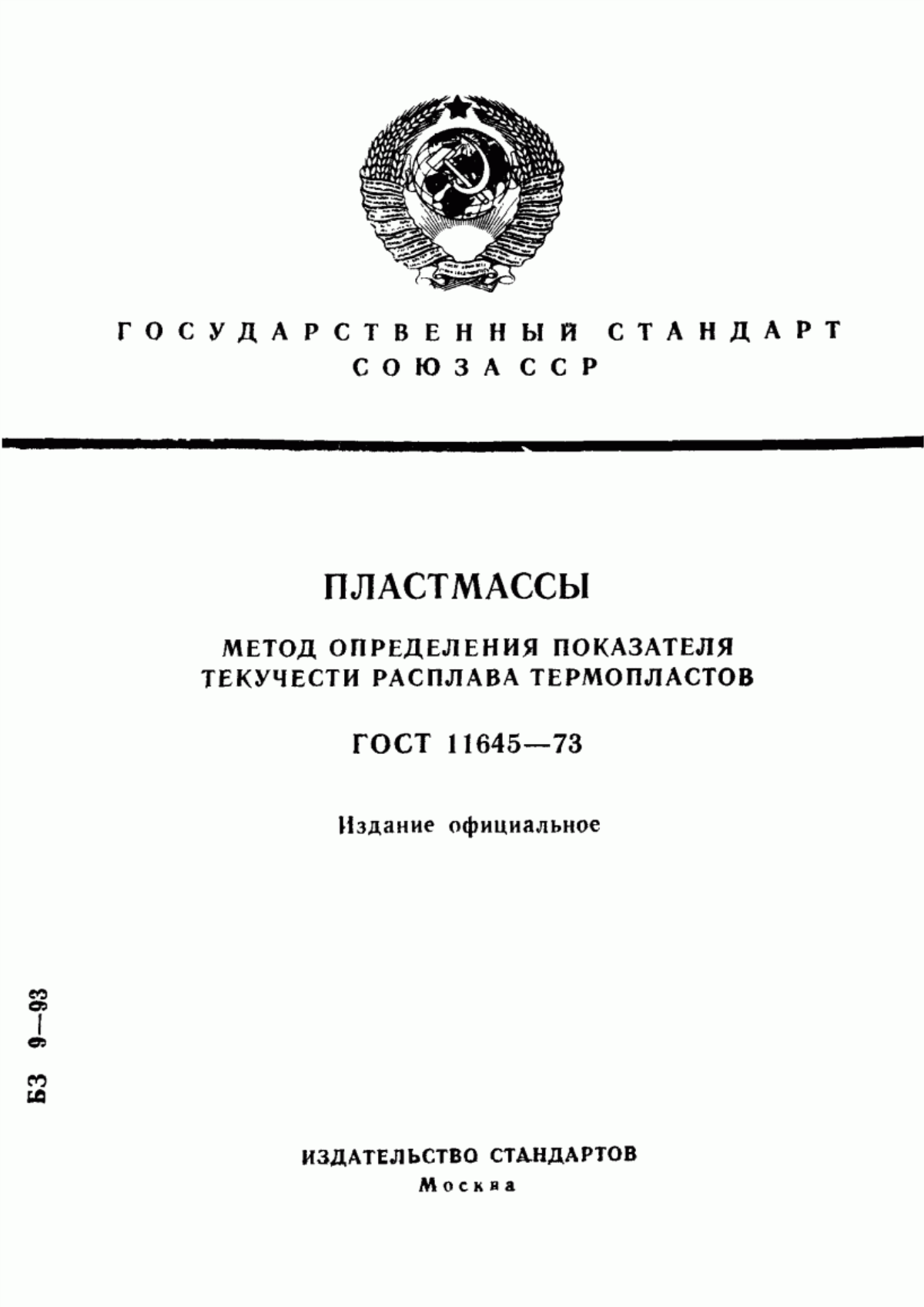 Обложка ГОСТ 11645-73 Пластмассы. Метод определения показателя текучести расплава термопластов