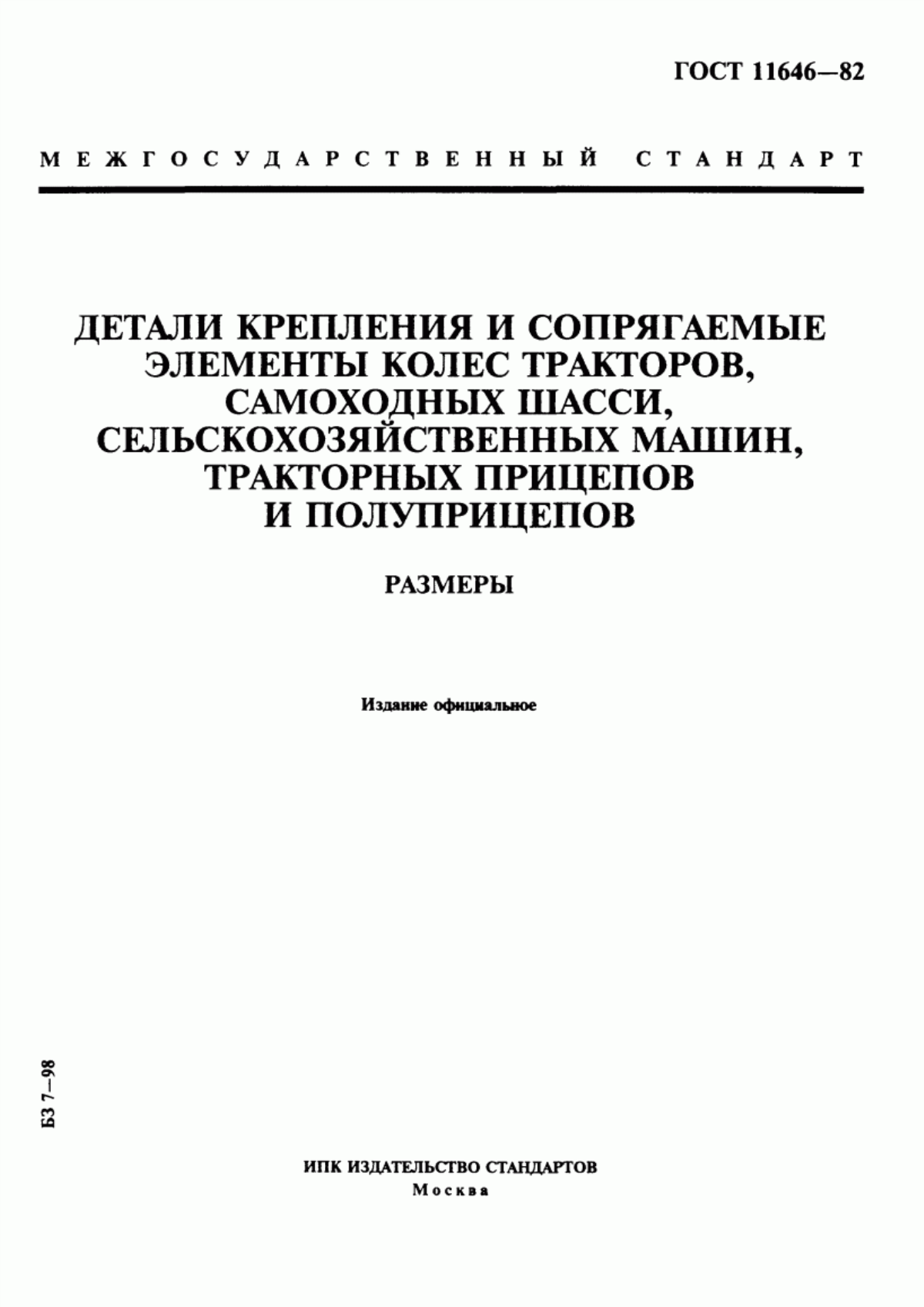 Обложка ГОСТ 11646-82 Детали крепления и сопрягаемые элементы колес тракторов, самоходных шасси, сельскохозяйственных машин, тракторных прицепов и полуприцепов. Размеры