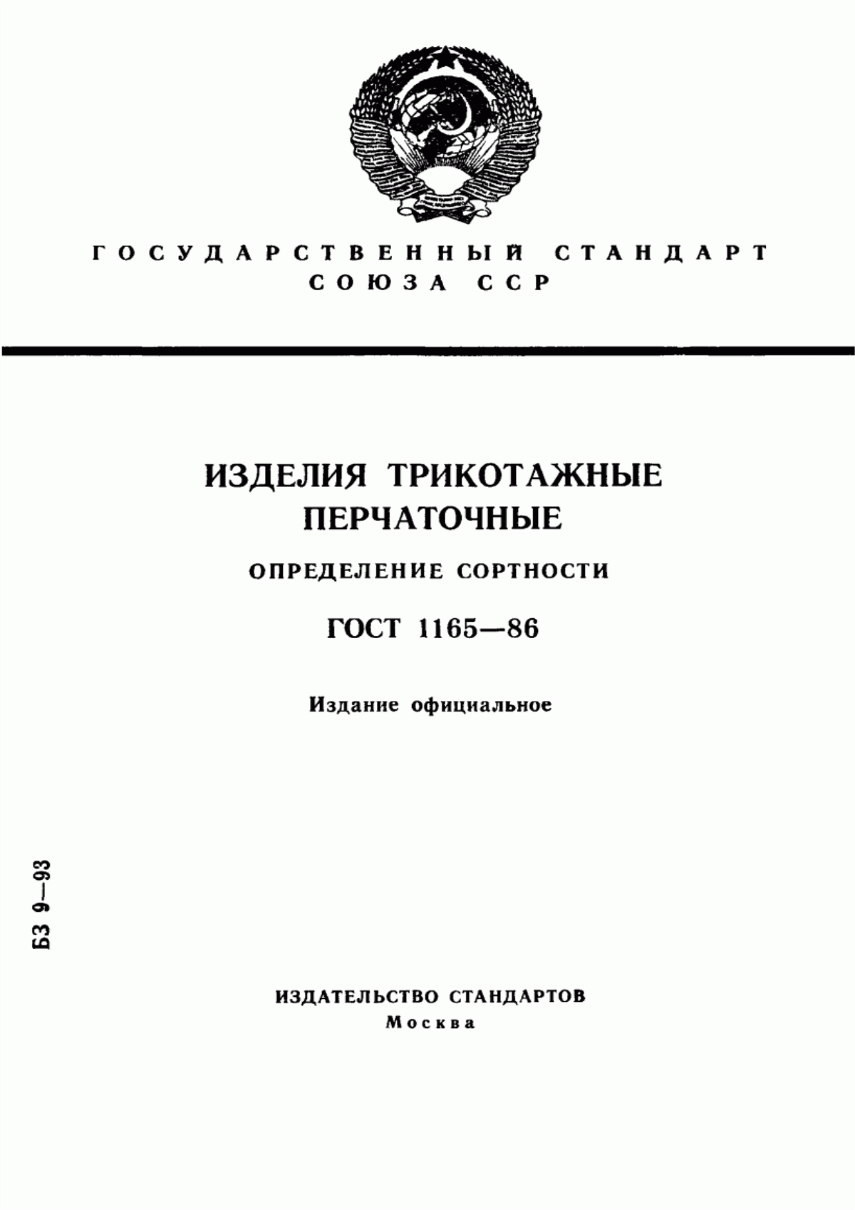 Обложка ГОСТ 1165-86 Изделия трикотажные перчаточные. Определение сортности