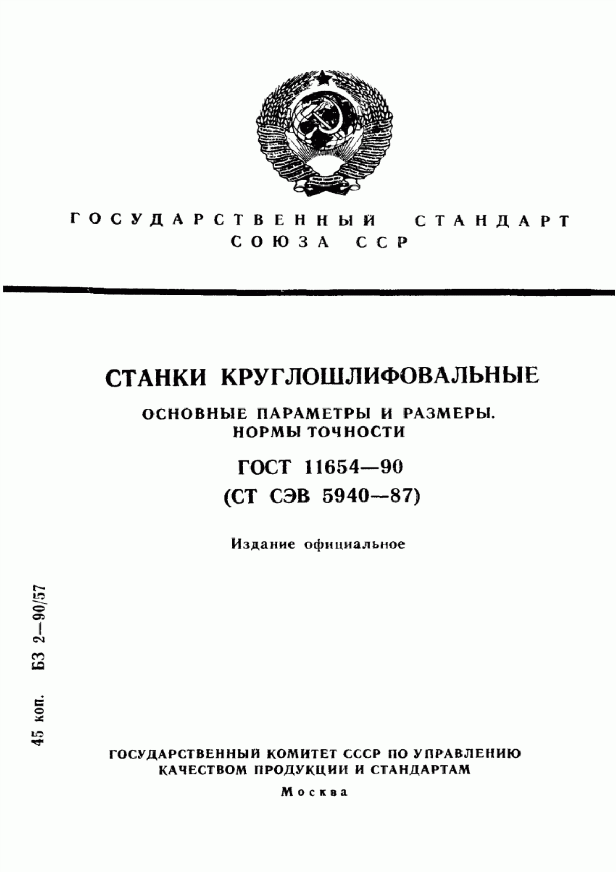 Обложка ГОСТ 11654-90 Станки круглошлифовальные. Основные параметры и размеры. Нормы точности