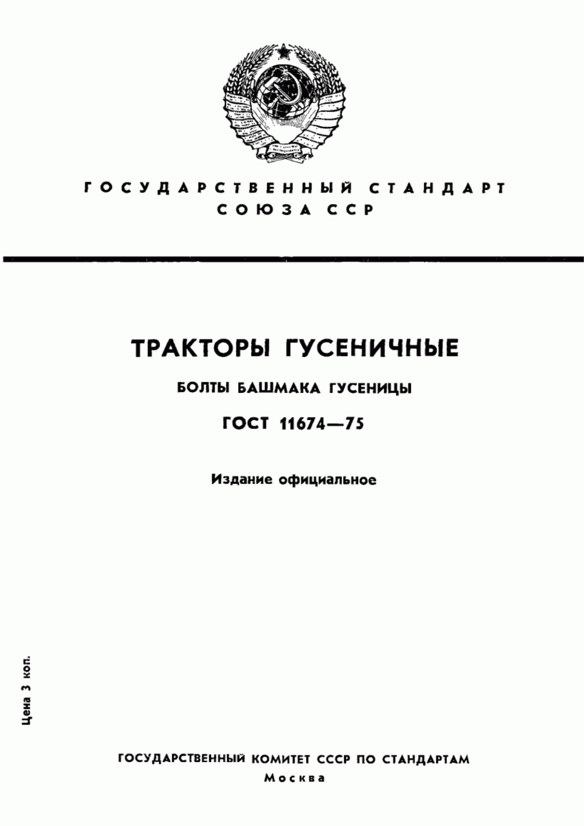 Обложка ГОСТ 11674-75 Тракторы гусеничные. Болты башмака гусеницы. Технические условия