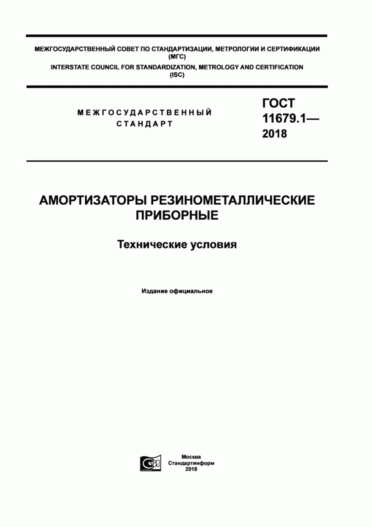 Обложка ГОСТ 11679.1-2018 Амортизаторы резинометаллические приборные. Технические условия