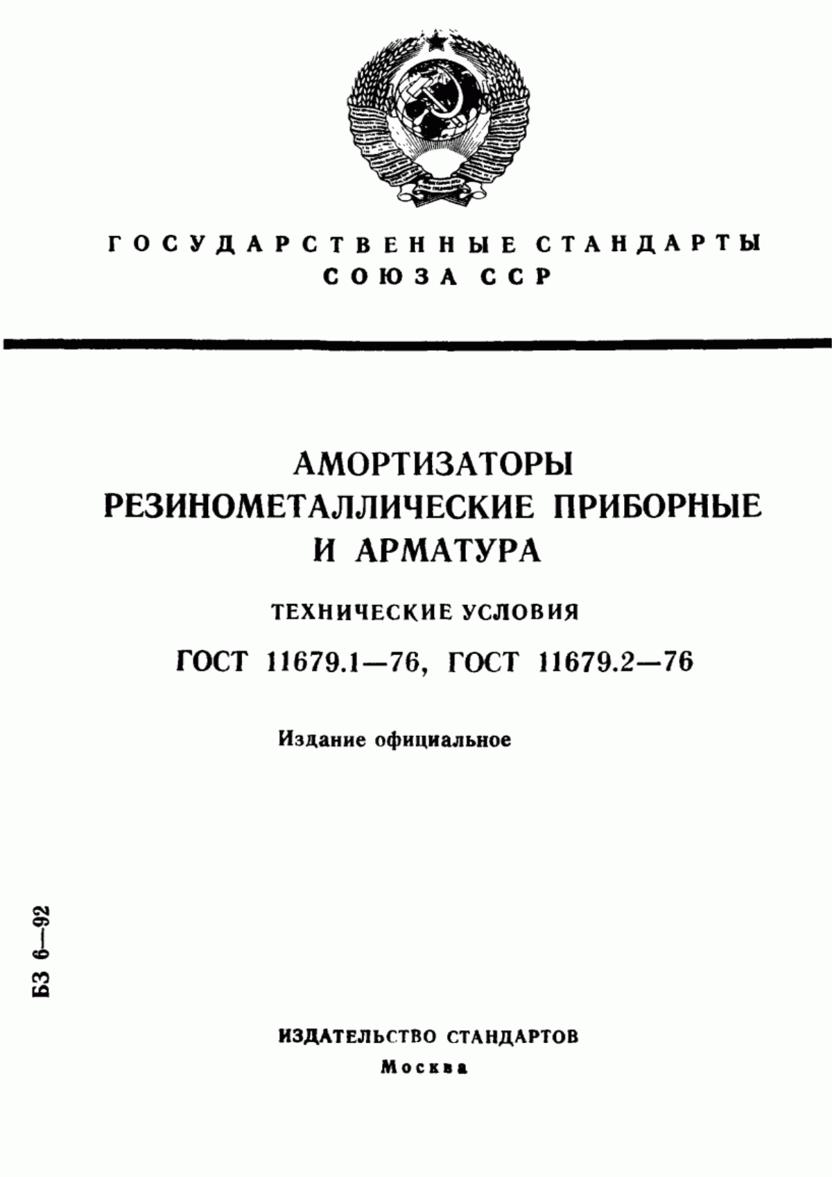 Обложка ГОСТ 11679.1-76 Амортизаторы резинометаллические приборные. Технические условия