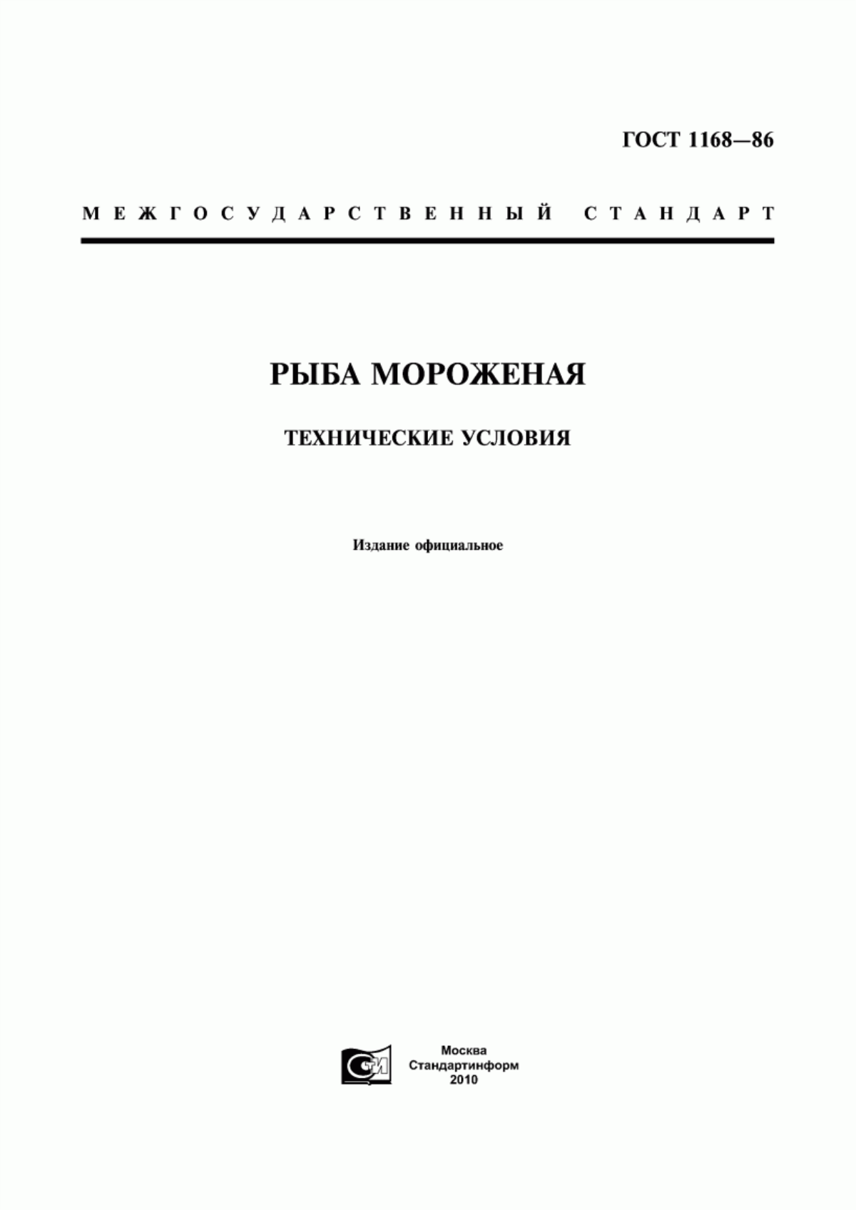 Обложка ГОСТ 1168-86 Рыба мороженая. Технические условия