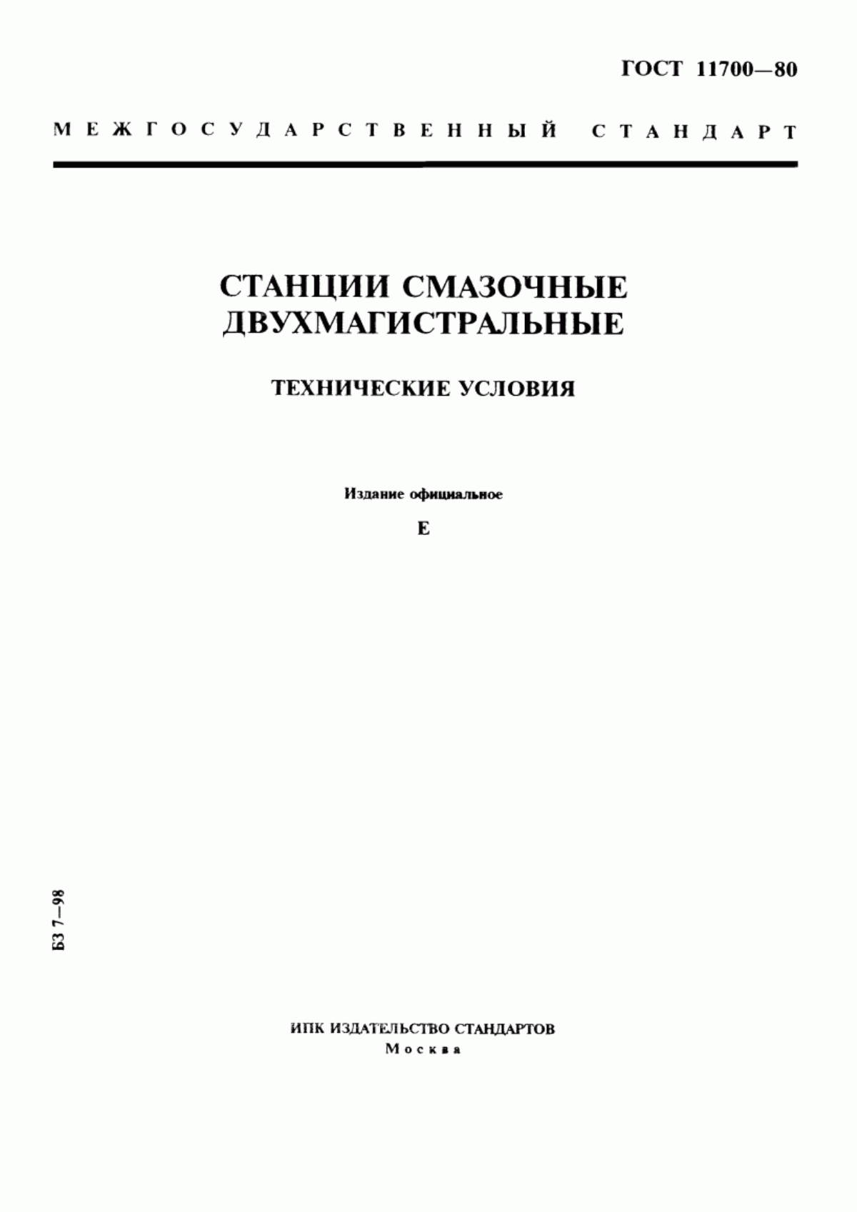 Обложка ГОСТ 11700-80 Станции смазочные двухмагистральные. Технические условия