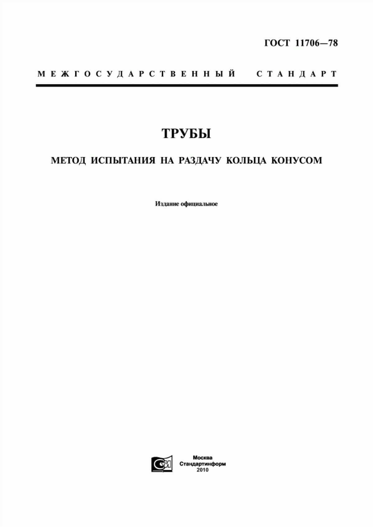 Обложка ГОСТ 11706-78 Трубы. Метод испытания на раздачу кольца конусом