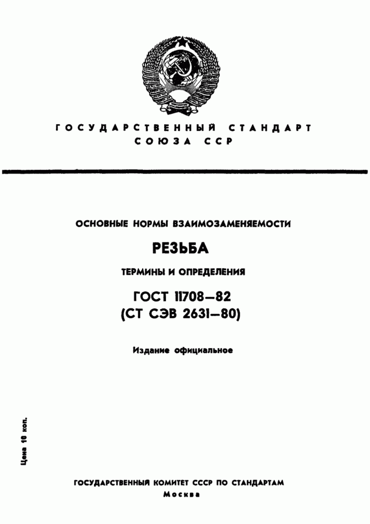 Обложка ГОСТ 11708-82 Основные нормы взаимозаменяемости. Резьба. Термины и определения