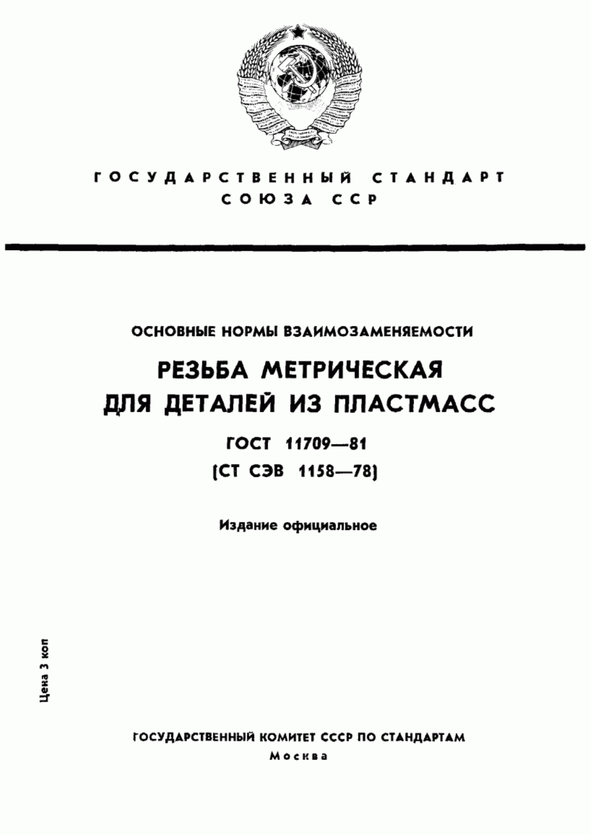 Обложка ГОСТ 11709-81 Основные нормы взаимозаменяемости. Резьба метрическая для деталей из пластмасс