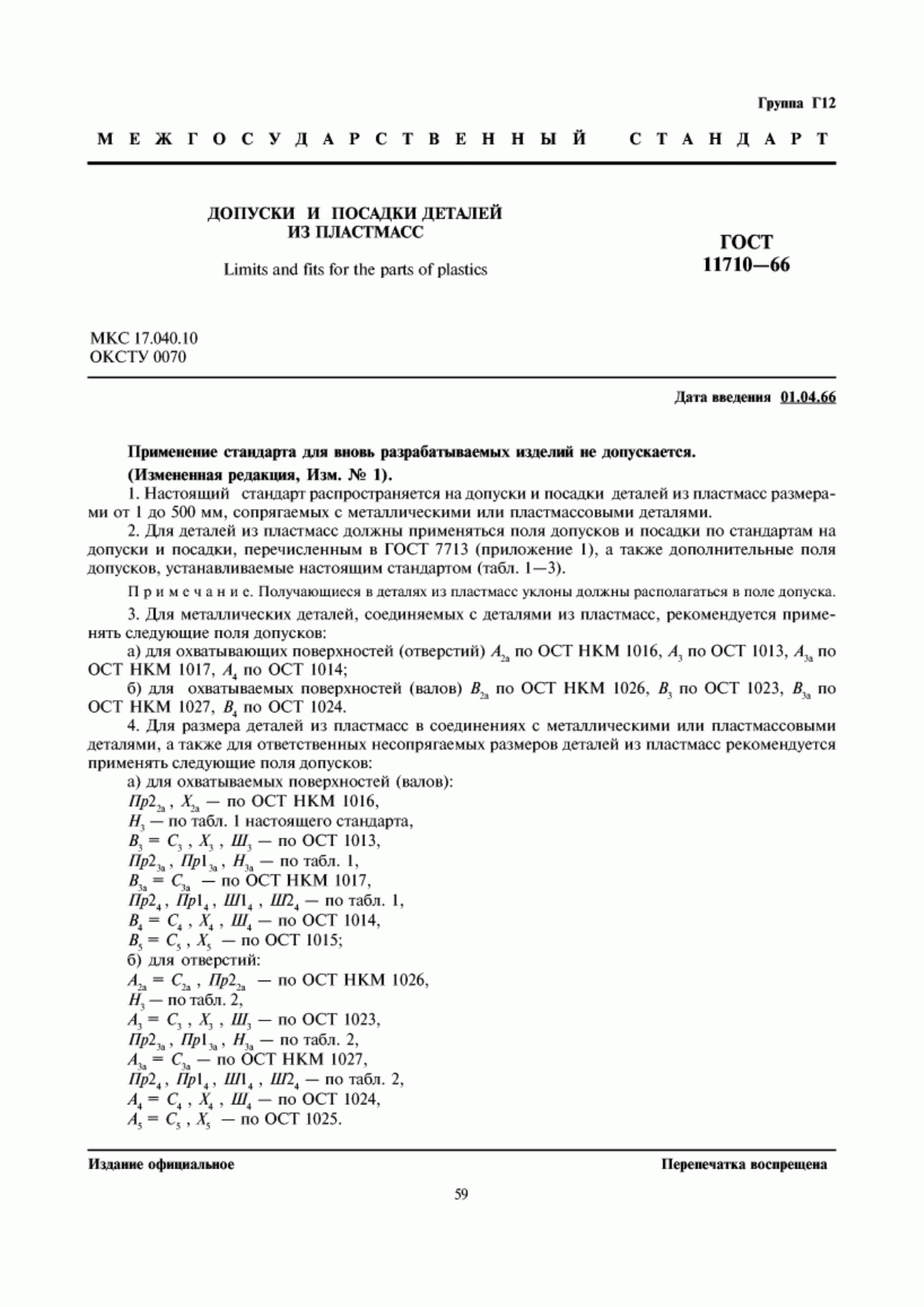 Обложка ГОСТ 11710-66 Допуски и посадки деталей из пластмасс