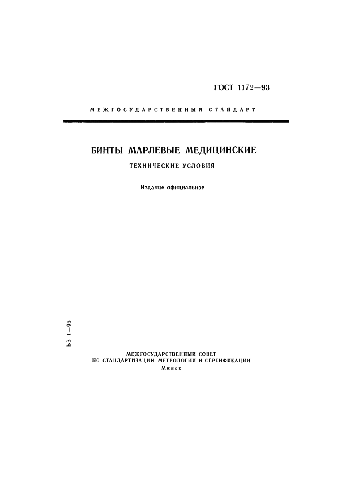 Обложка ГОСТ 1172-93 Бинты марлевые медицинские. Технические условия