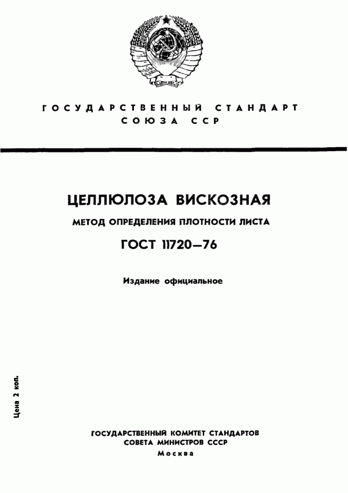 Обложка ГОСТ 11720-76 Целлюлоза вискозная. Метод определения плотности листа