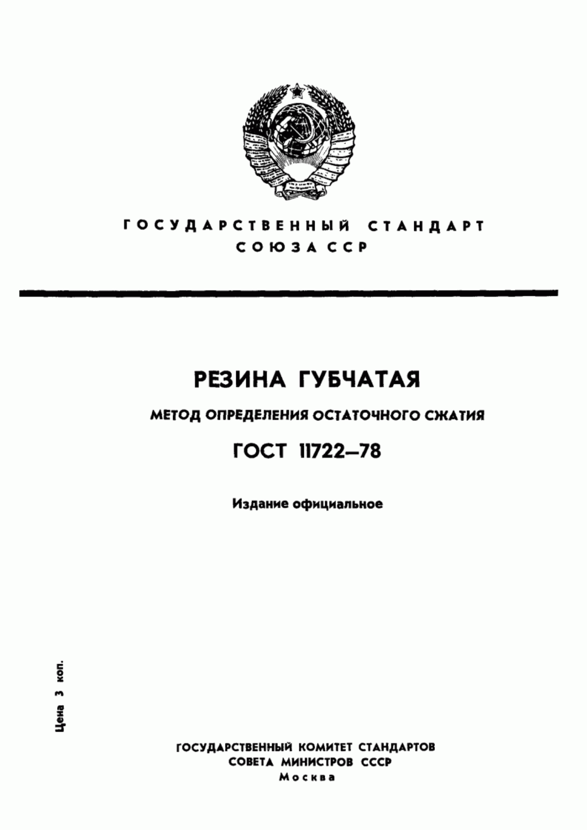 Обложка ГОСТ 11722-78 Резина пористая. Метод определения остаточного сжатия