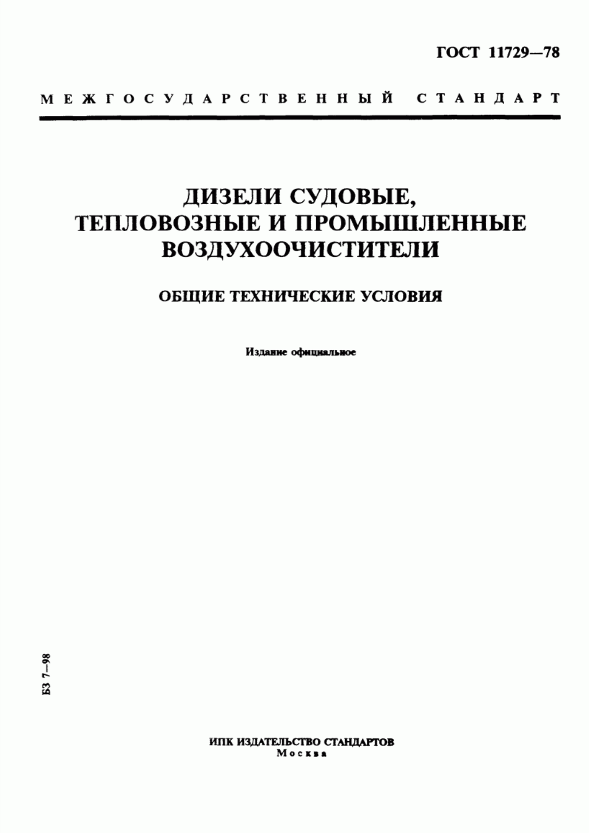 Обложка ГОСТ 11729-78 Дизели судовые, тепловозные и промышленные. Воздухоочистители. Общие технические условия