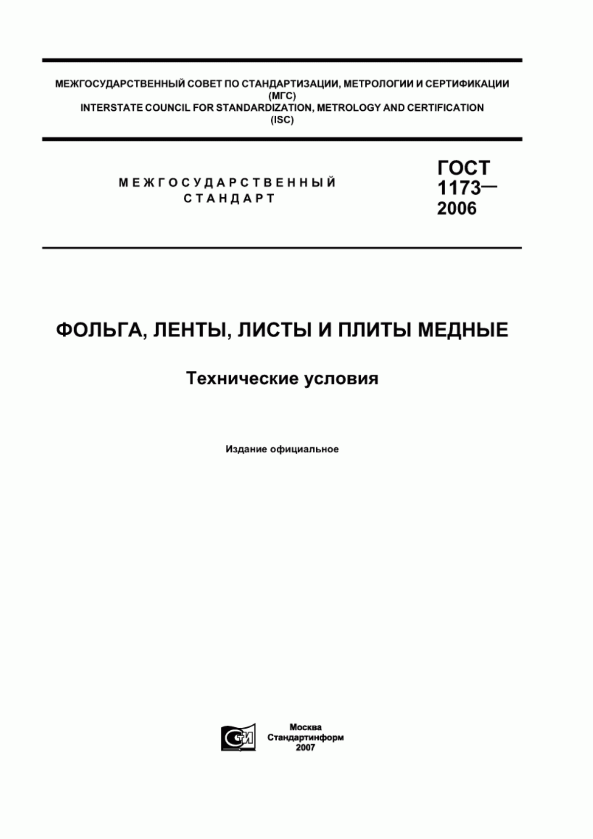 Обложка ГОСТ 1173-2006 Фольга, ленты, листы и плиты медные. Технические условия