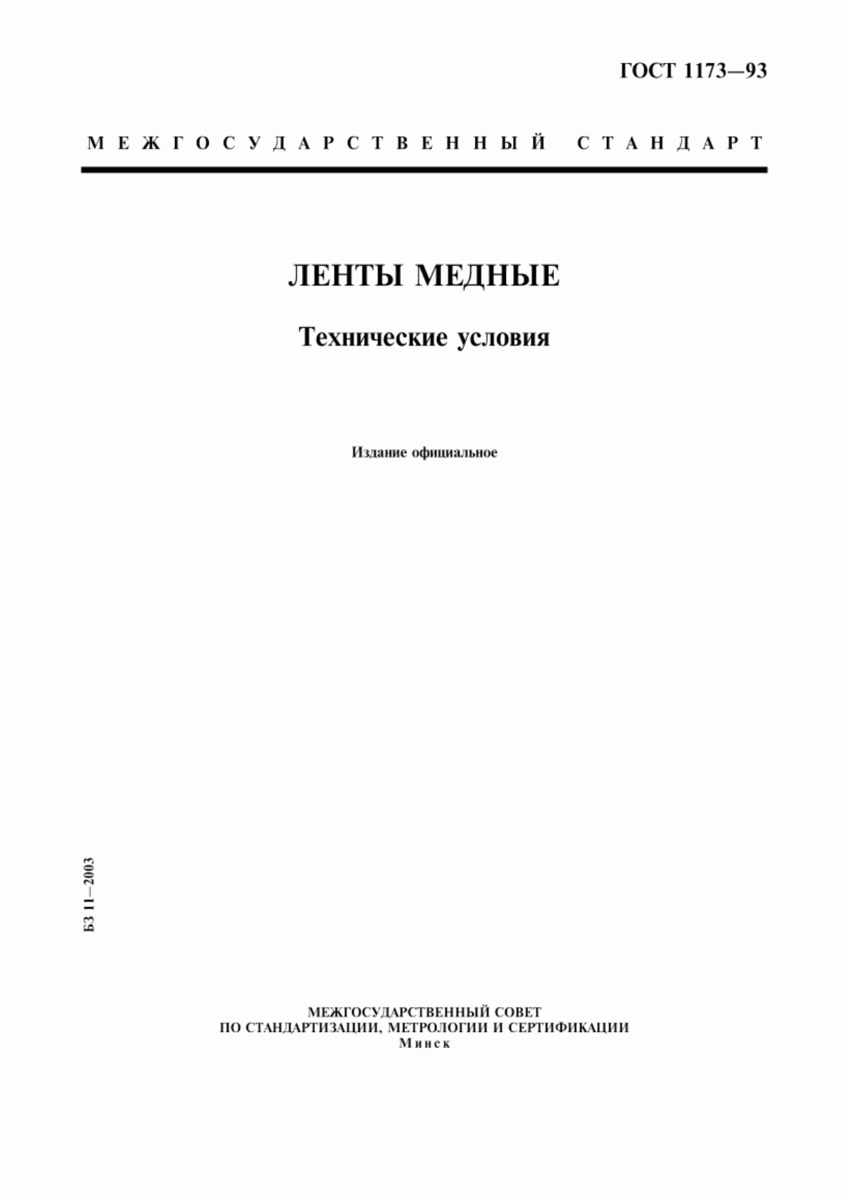 Обложка ГОСТ 1173-93 Ленты медные. Технические условия