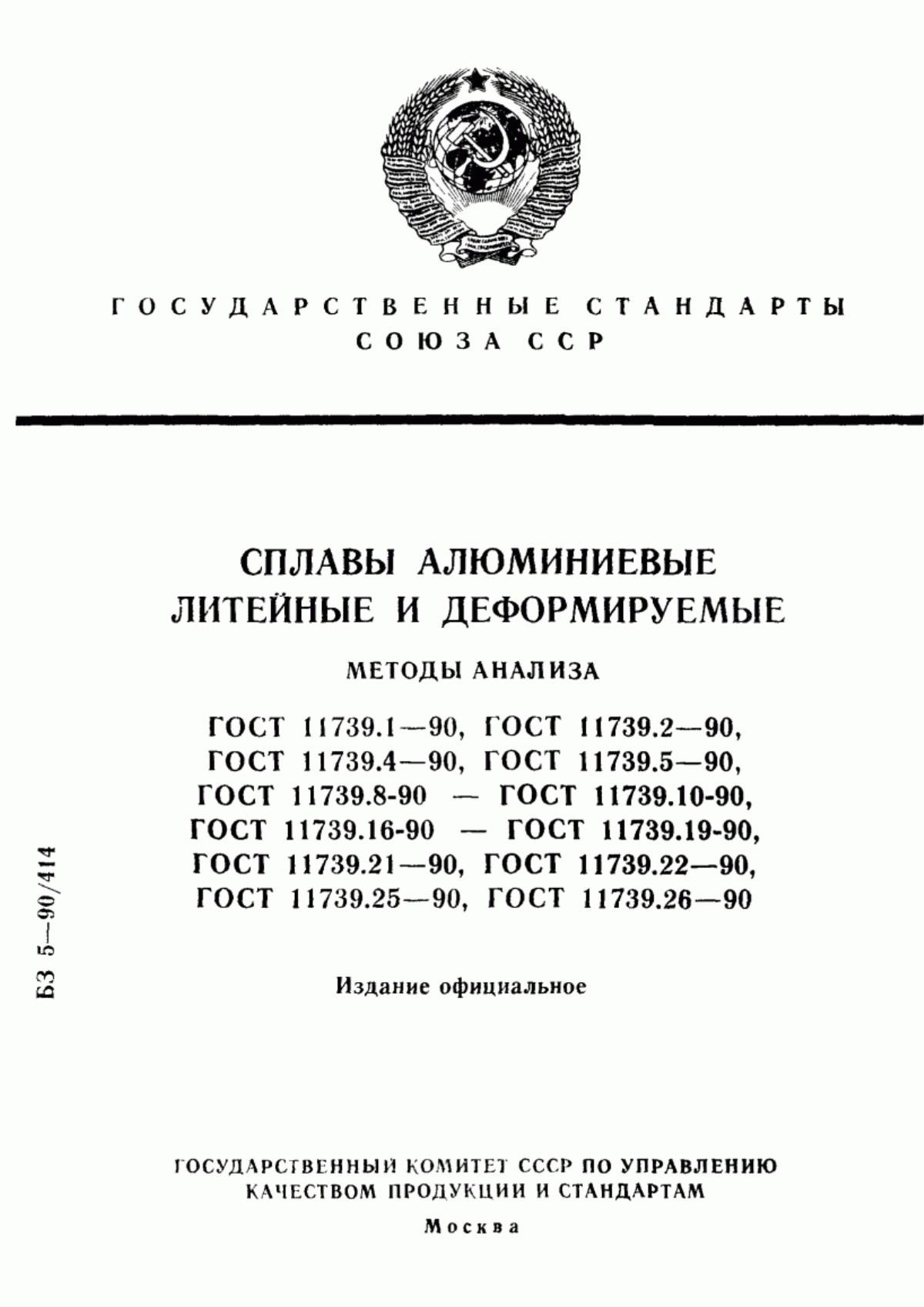 Обложка ГОСТ 11739.1-90 Сплавы алюминиевые литейные и деформируемые. Методы определения оксида алюминия