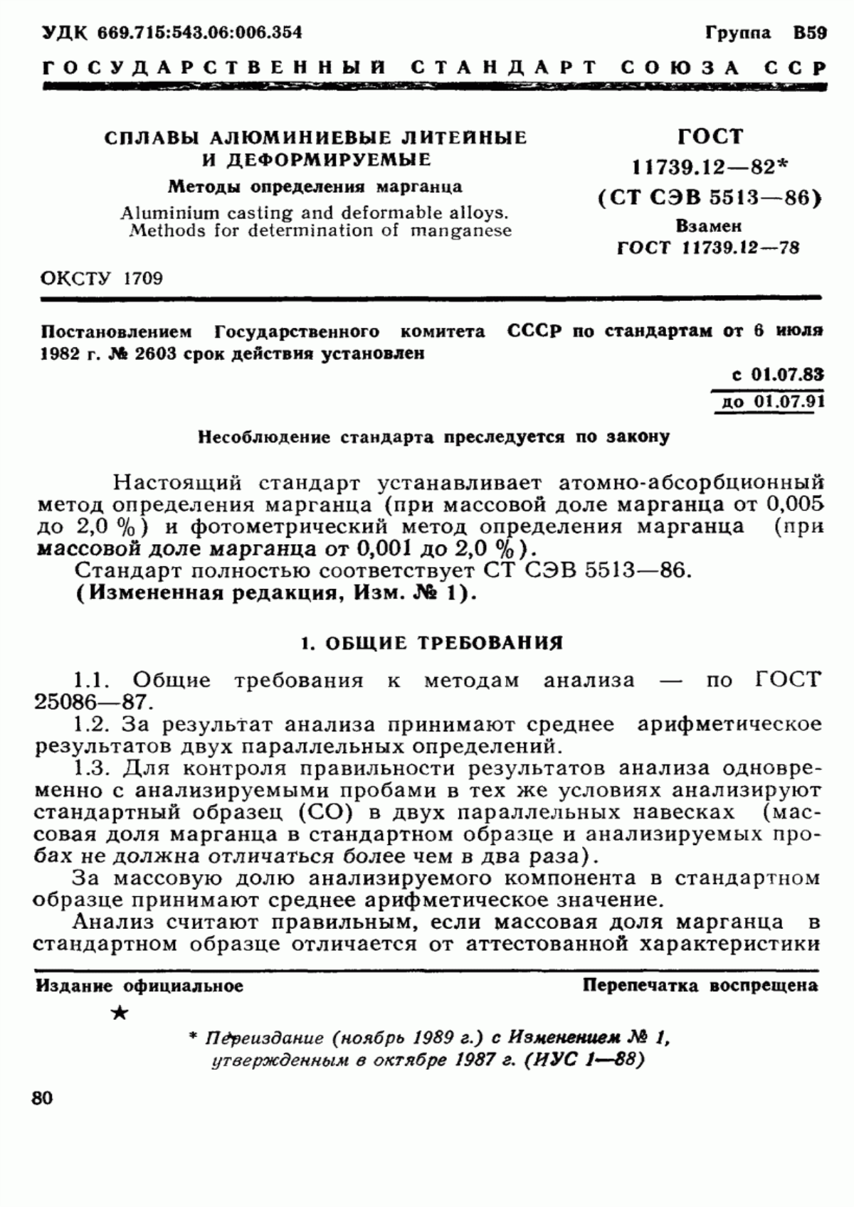 Обложка ГОСТ 11739.12-82 Сплавы алюминиевые литейные и деформируемые. Методы определения марганца