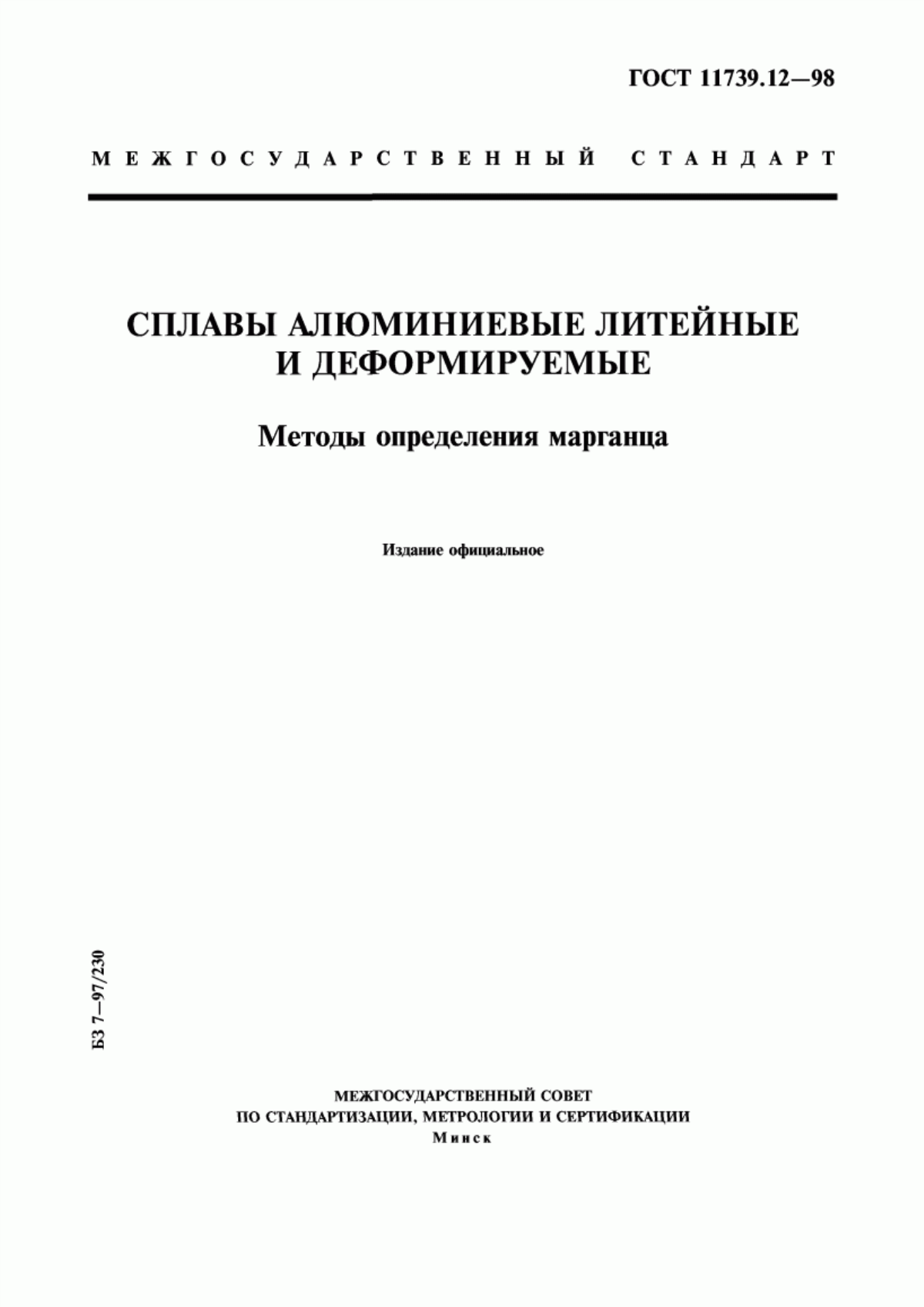 Обложка ГОСТ 11739.12-98 Сплавы алюминиевые литейные и деформируемые. Методы определения марганца