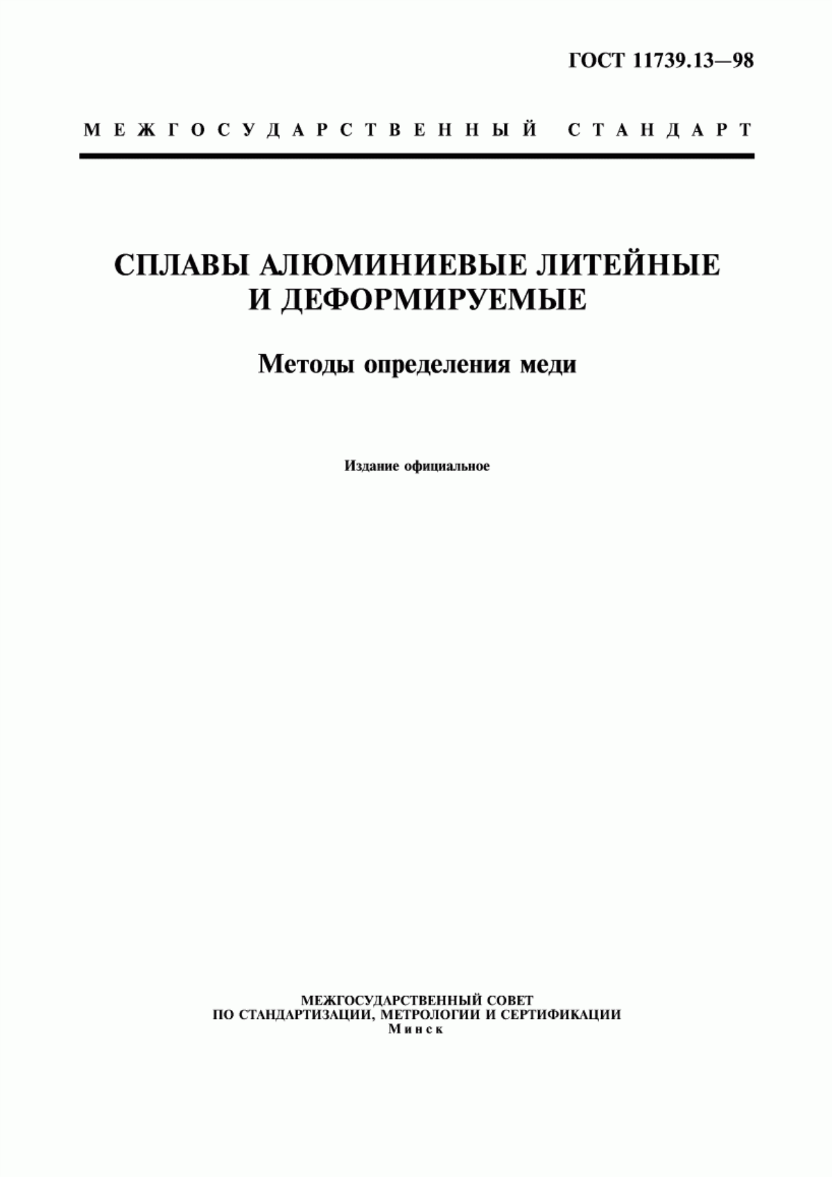 Обложка ГОСТ 11739.13-98 Сплавы алюминиевые литейные и деформируемые. Методы определения меди