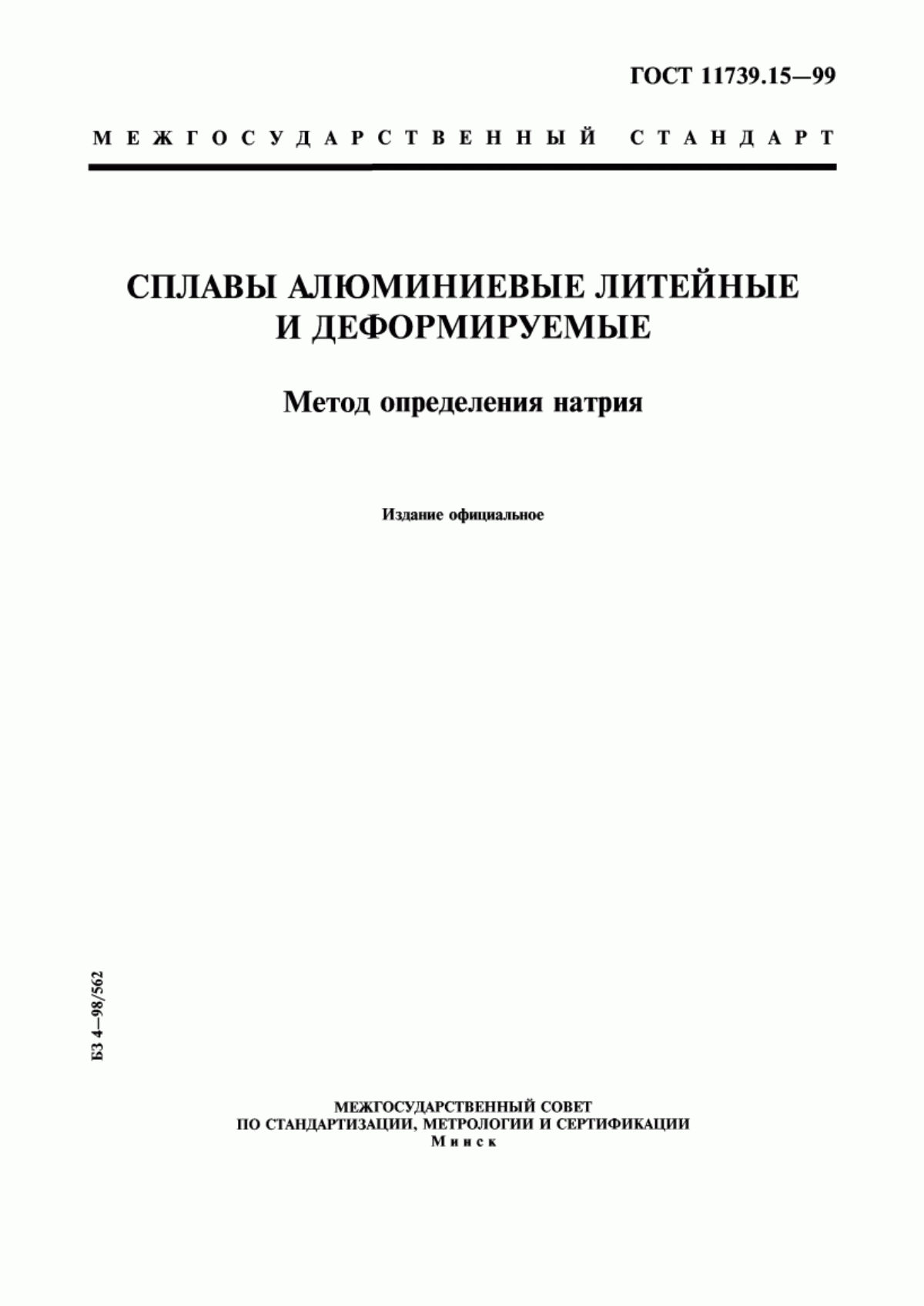 Обложка ГОСТ 11739.15-99 Сплавы алюминиевые литейные и деформируемые. Метод определения натрия