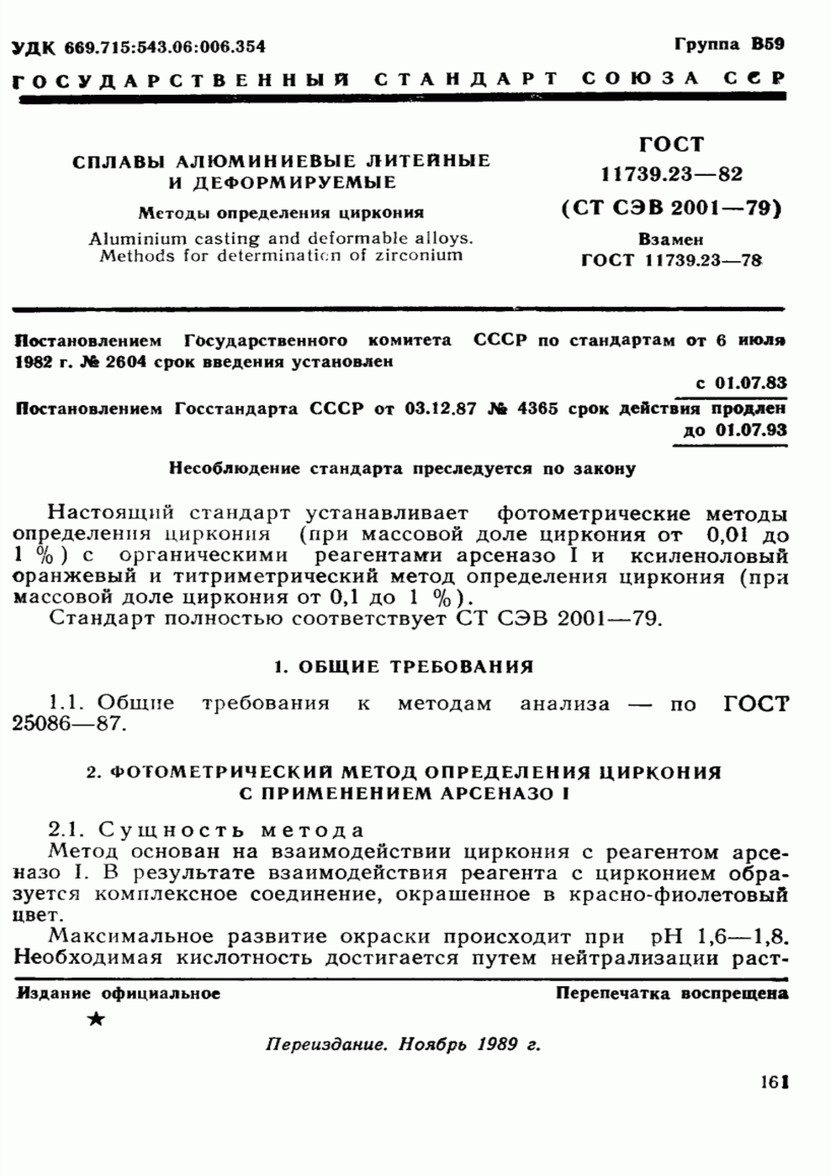 Обложка ГОСТ 11739.23-82 Сплавы алюминиевые литейные и деформируемые. Методы определения циркония