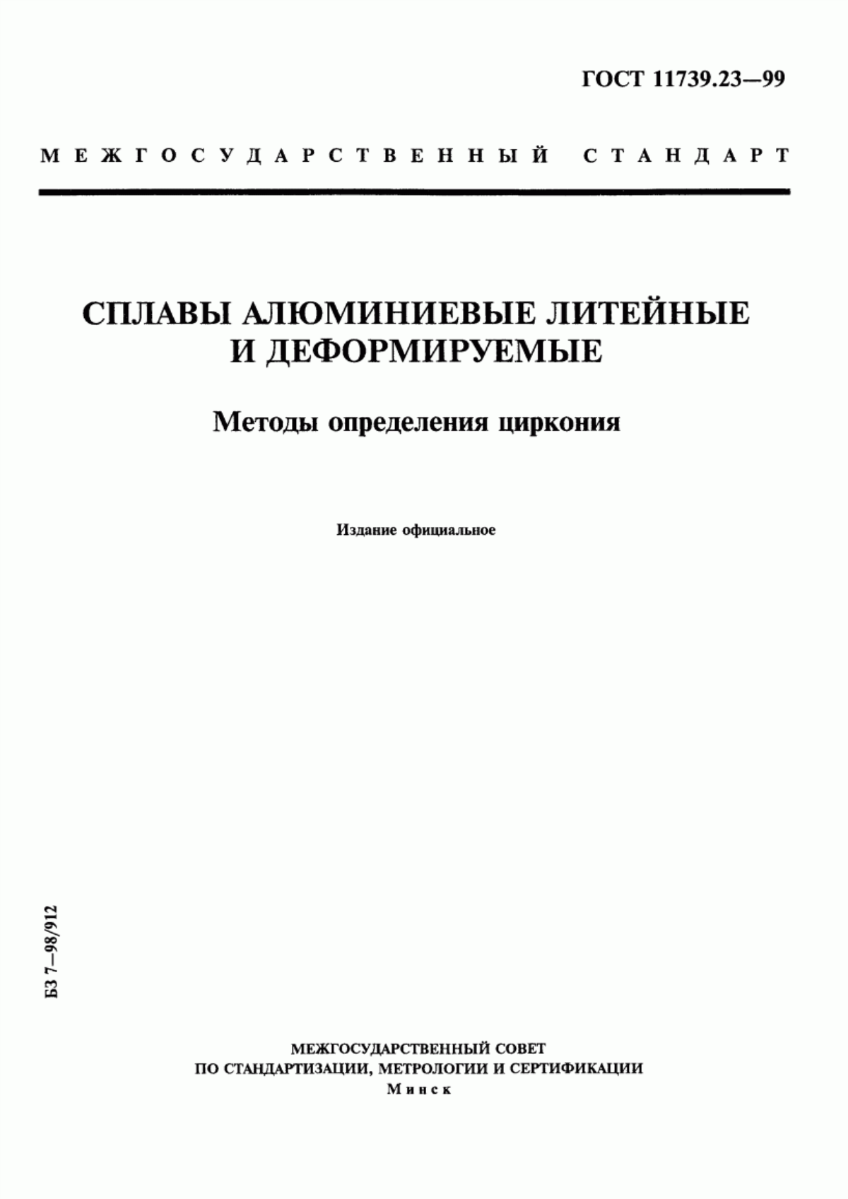 Обложка ГОСТ 11739.23-99 Сплавы алюминиевые литейные и деформируемые. Методы определения циркония