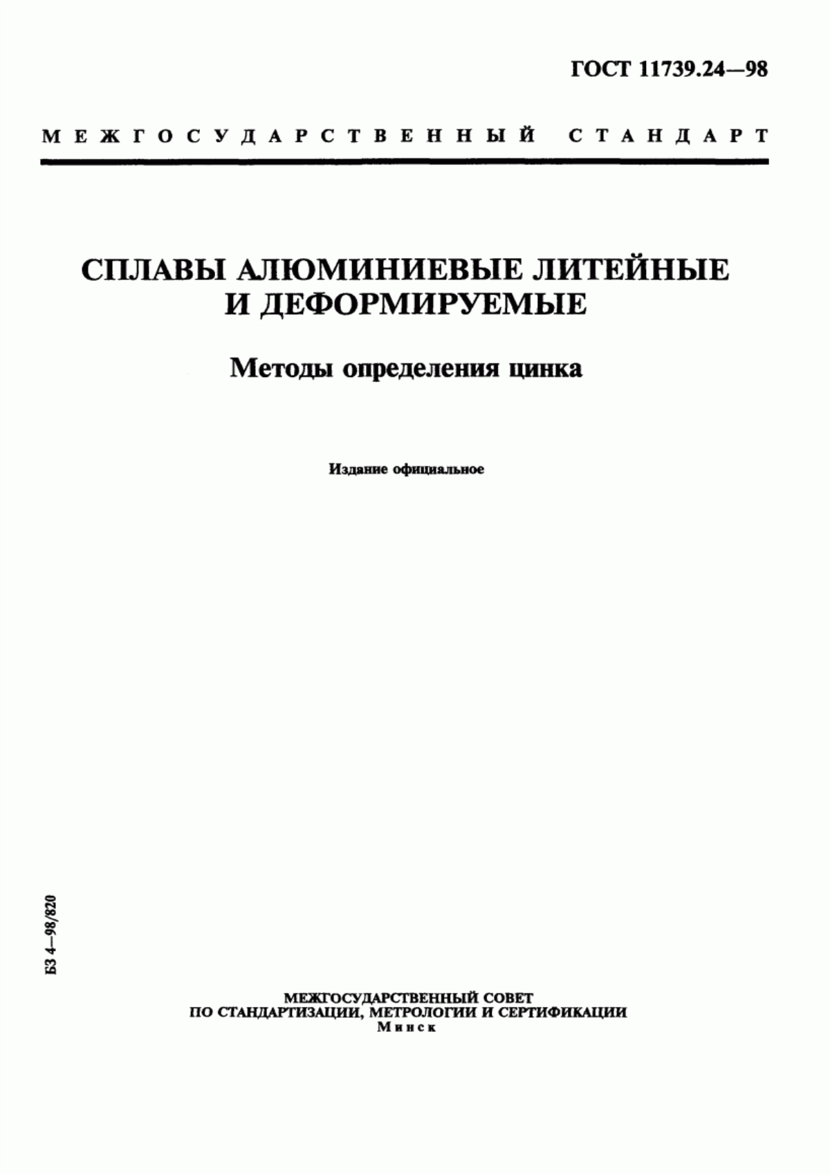 Обложка ГОСТ 11739.24-98 Сплавы алюминиевые литейные и деформируемые. Методы определения цинка