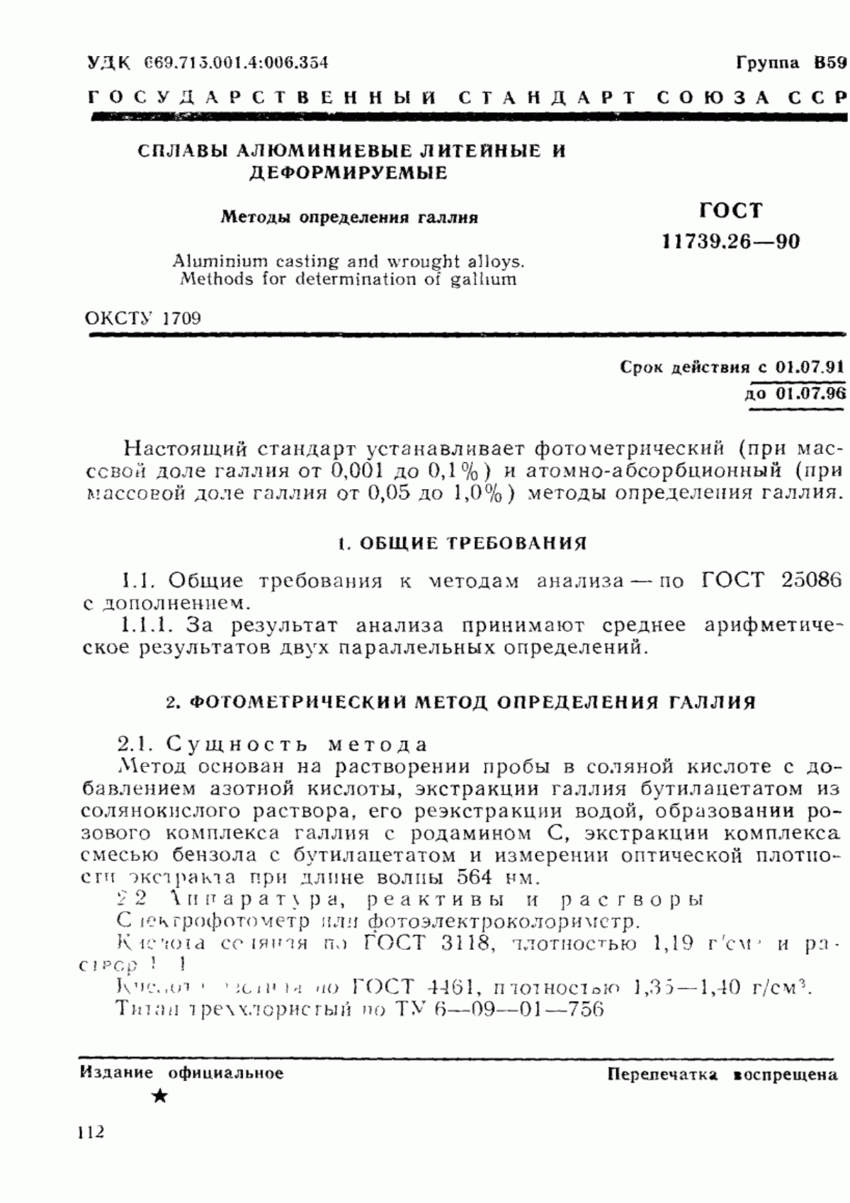 Обложка ГОСТ 11739.26-90 Сплавы алюминиевые литейные и деформируемые. Методы определения галлия