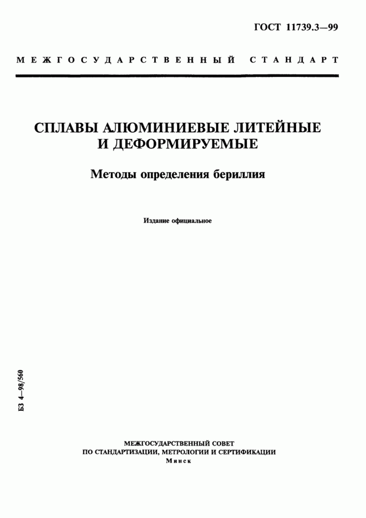 Обложка ГОСТ 11739.3-99 Сплавы алюминиевые литейные и деформируемые. Методы определения бериллия