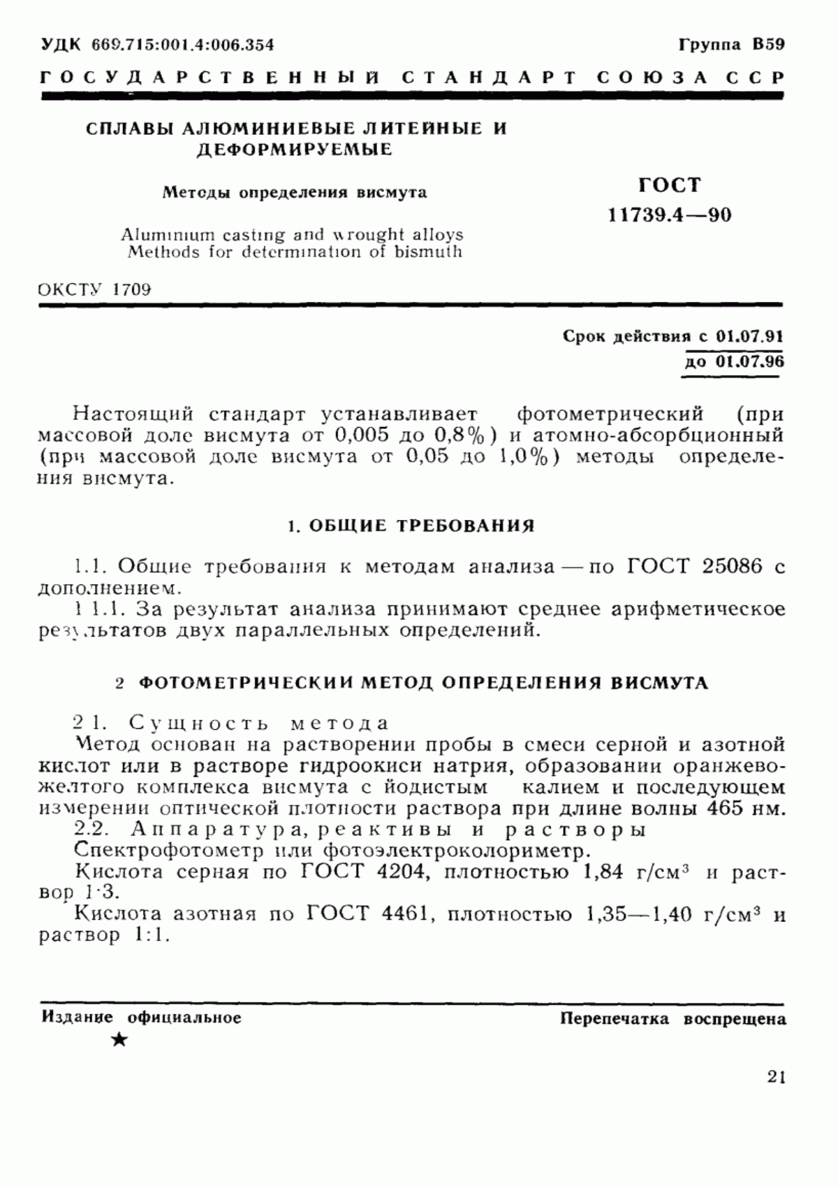 Обложка ГОСТ 11739.4-90 Сплавы алюминиевые литейные и деформируемые. Методы определения висмута