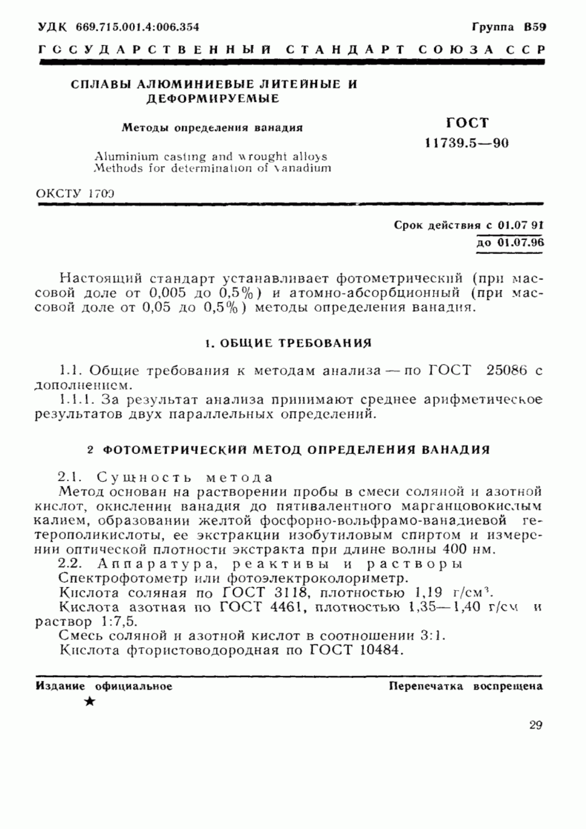 Обложка ГОСТ 11739.5-90 Сплавы алюминиевые литейные и деформируемые. Методы определения ванадия