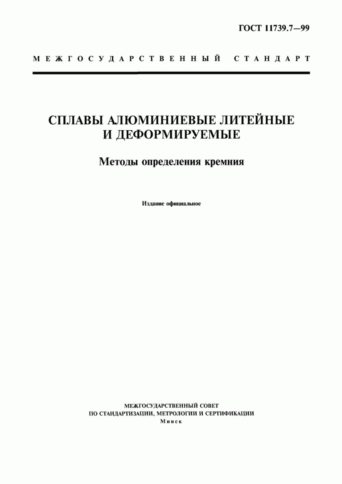 Обложка ГОСТ 11739.7-99 Сплавы алюминиевые литейные и деформируемые. Методы определения кремния