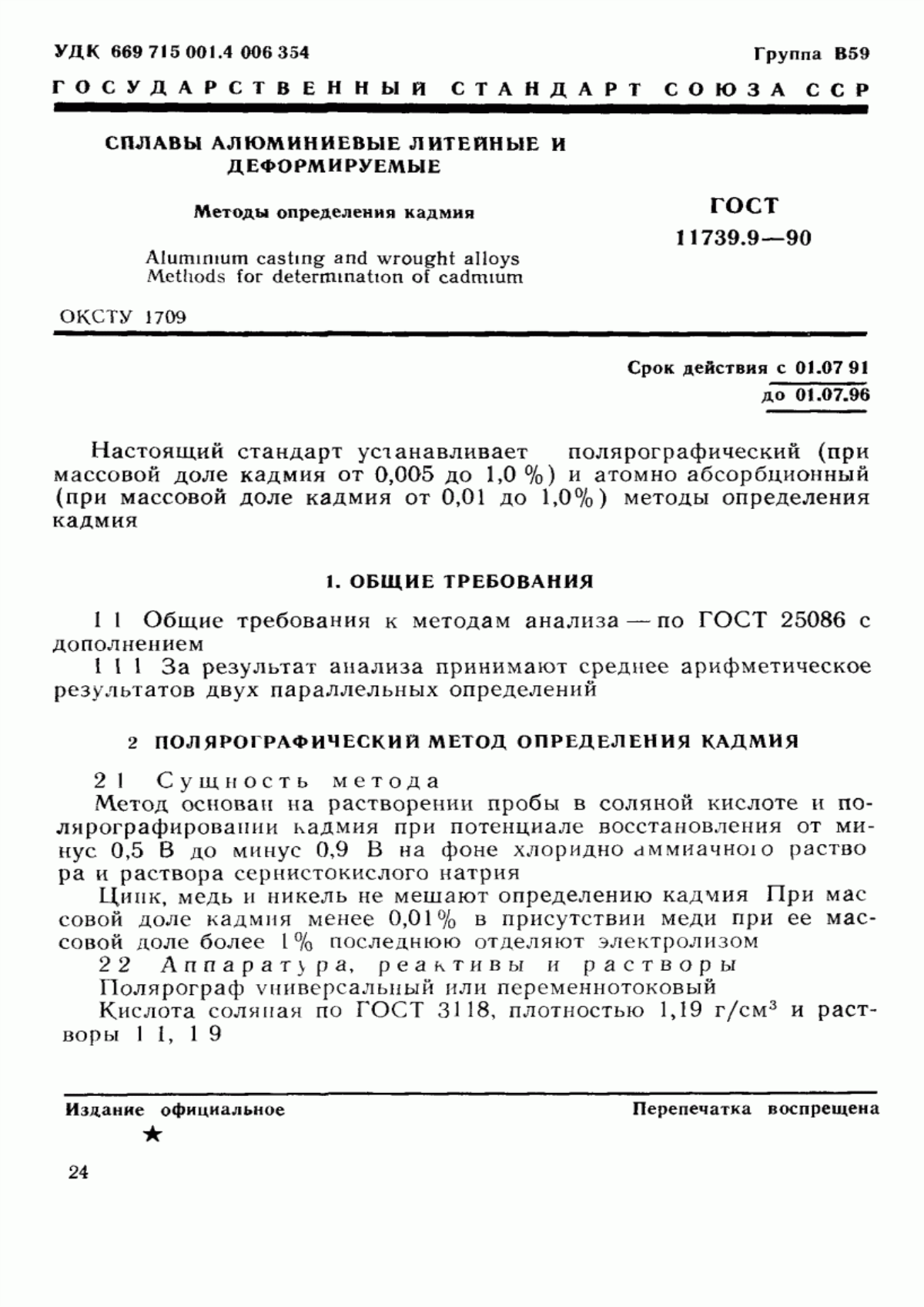 Обложка ГОСТ 11739.9-90 Сплавы алюминиевые литейные и деформируемые. Методы определения кадмия