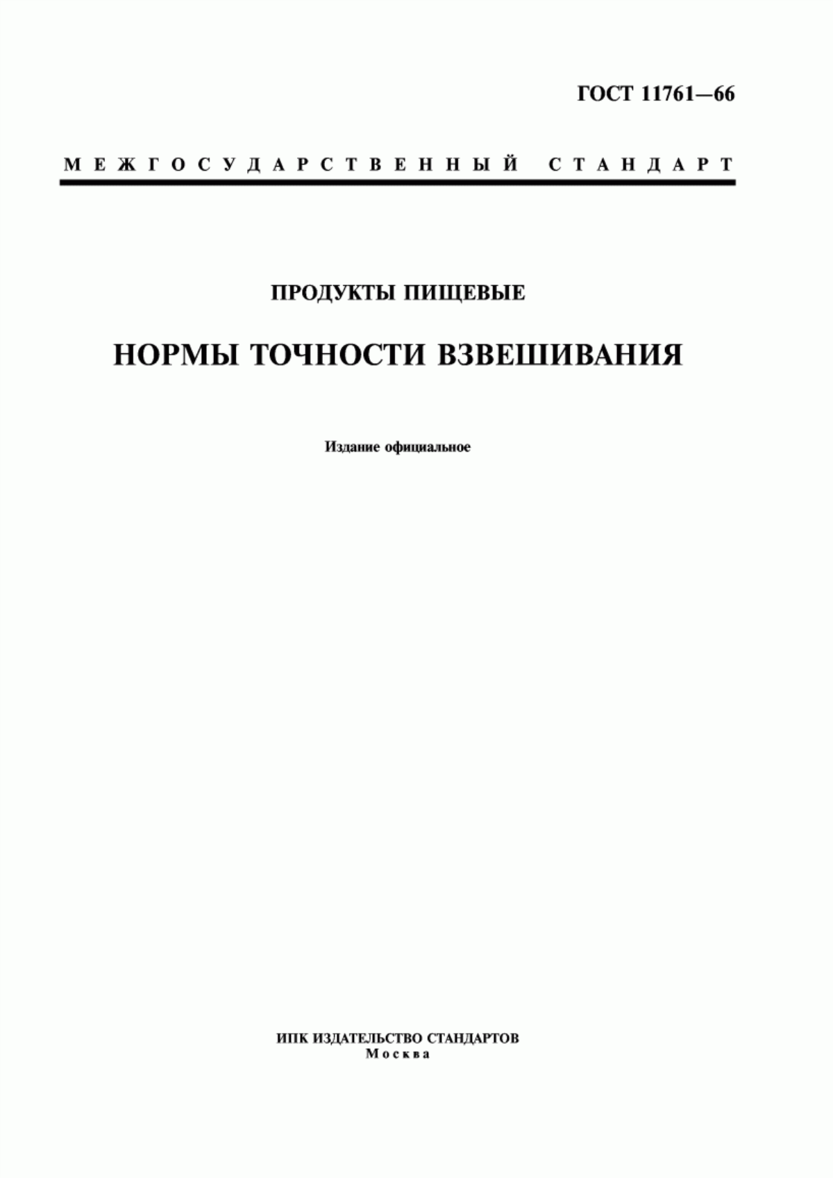 Обложка ГОСТ 11761-66 Продукты пищевые. Нормы точности взвешивания