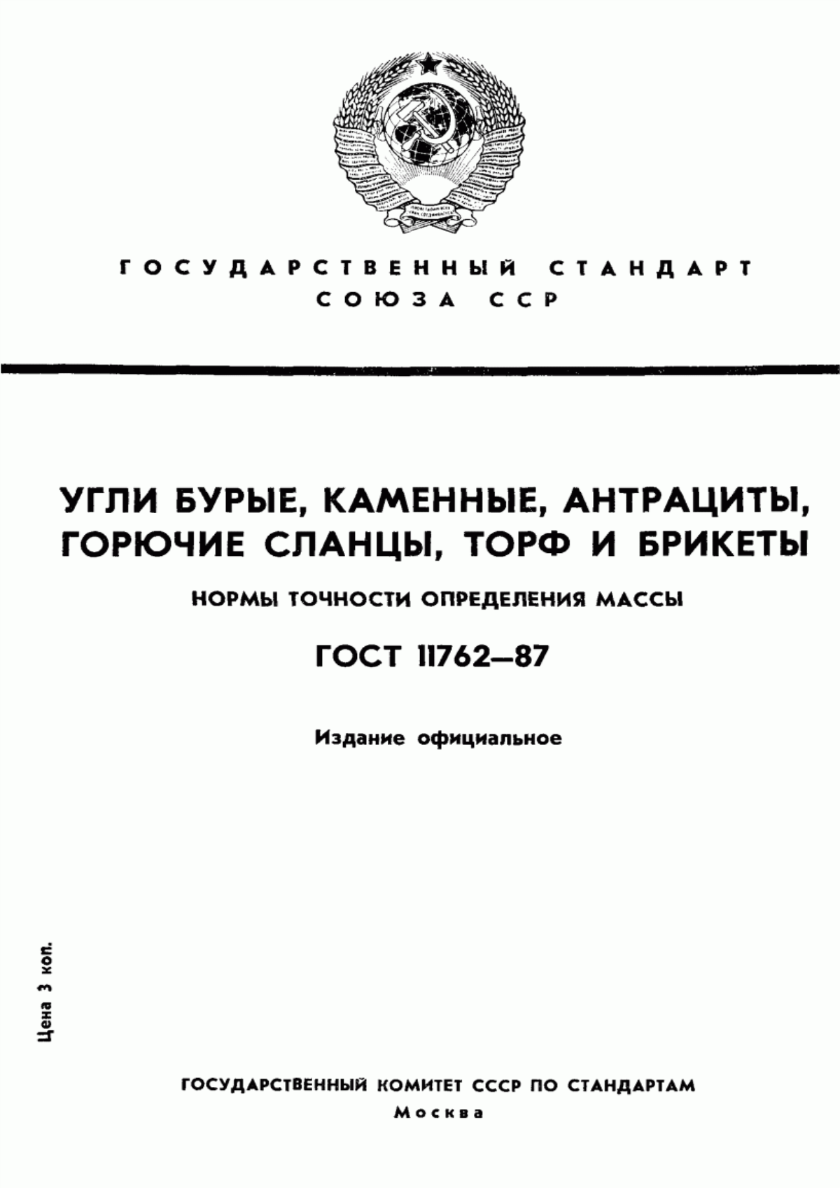 Обложка ГОСТ 11762-87 Угли бурые, каменные, антрациты, горючие сланцы, торф и брикеты. Нормы точности определения массы