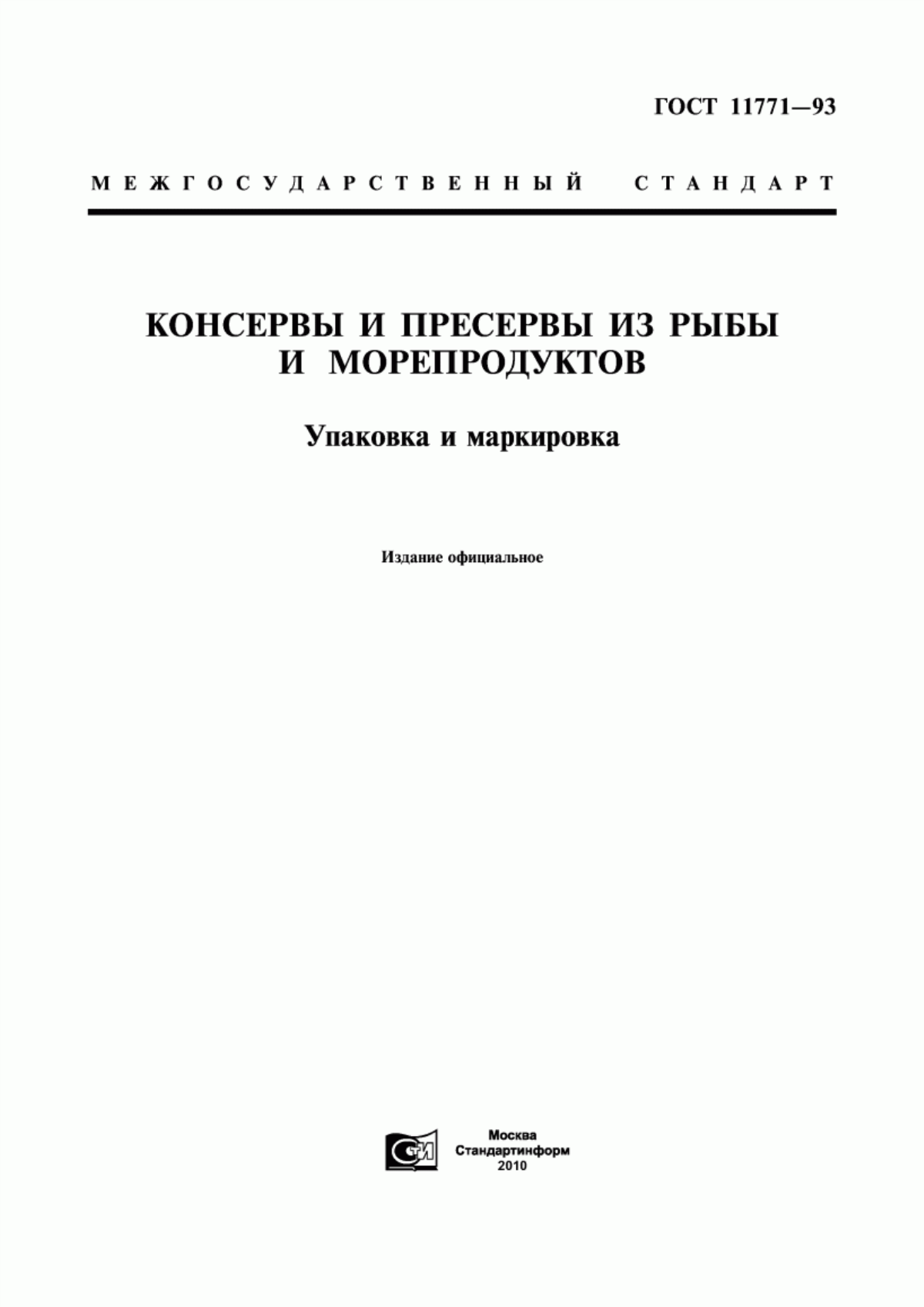 Обложка ГОСТ 11771-93 Консервы и пресервы из рыбы и морепродуктов. Упаковка и маркировка