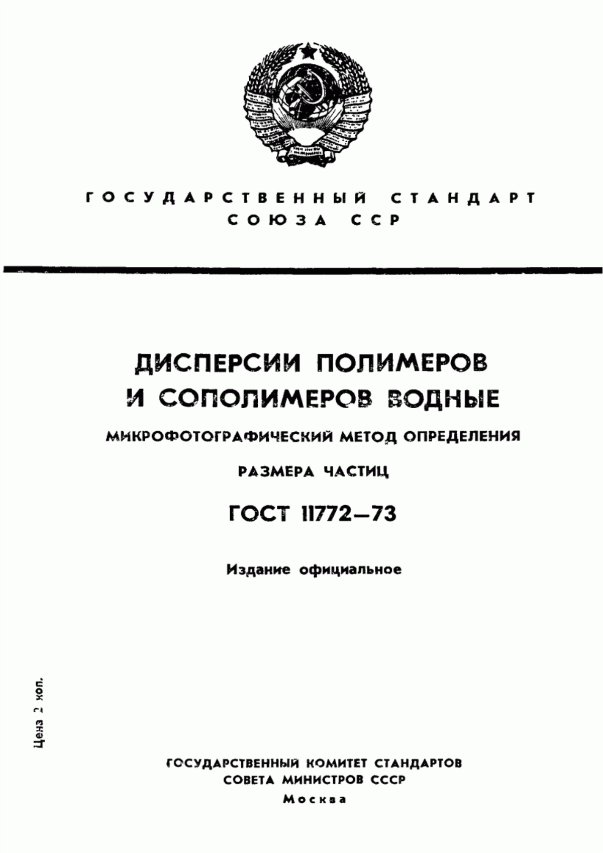 Обложка ГОСТ 11772-73 Дисперсии полимеров и сополимеров водные. Микрофотографический метод определения размера частиц