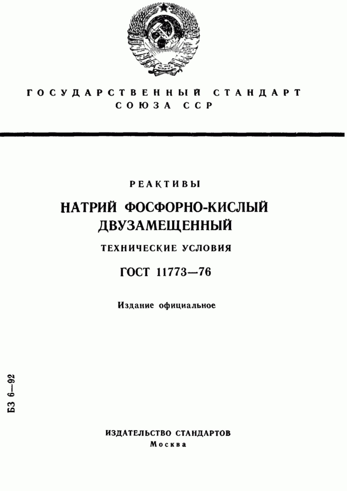 Обложка ГОСТ 11773-76 Реактивы. Натрий фосфорно-кислый двузамещенный. Технические условия