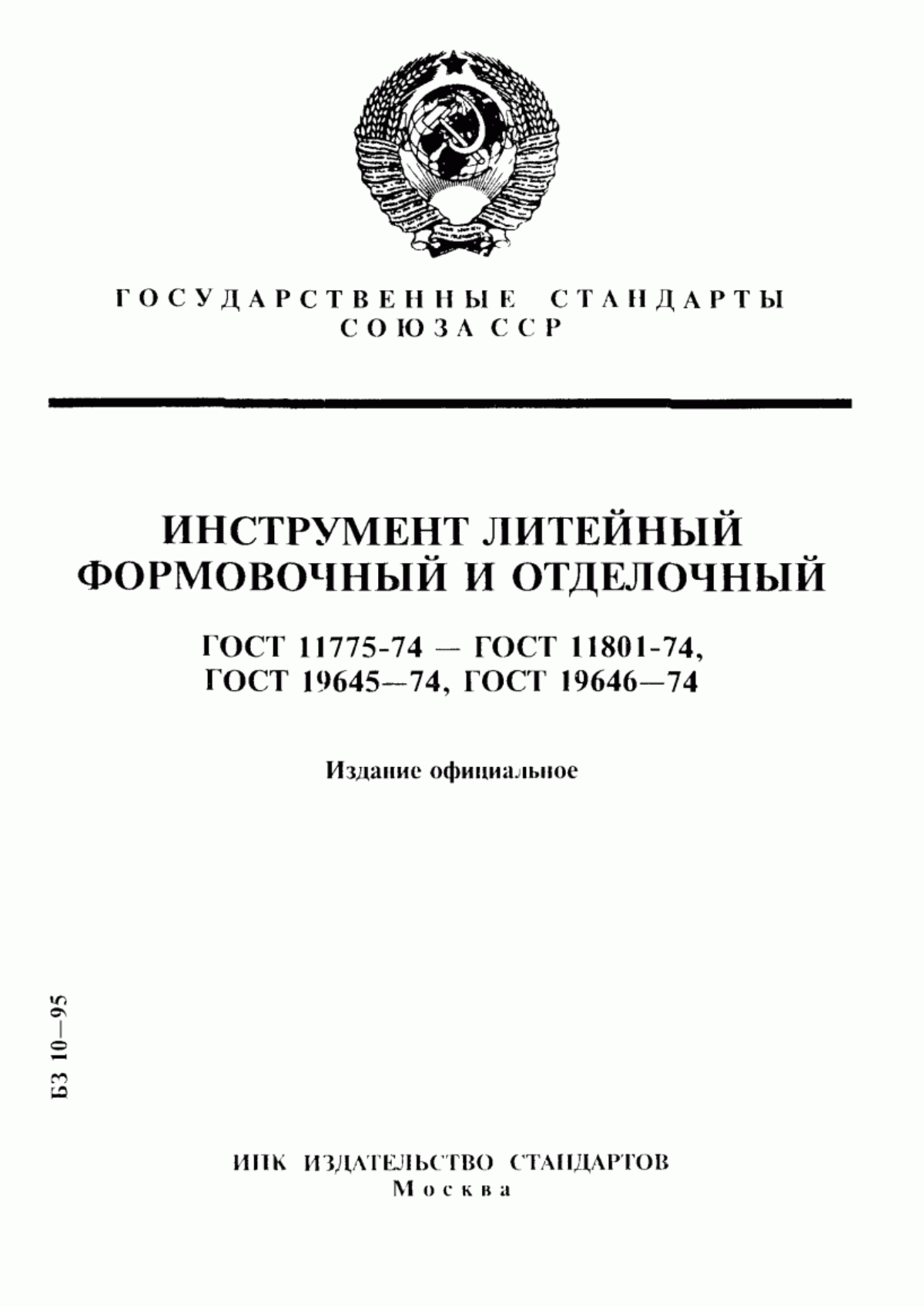 Обложка ГОСТ 11775-74 Киянки формовочные. Конструкция