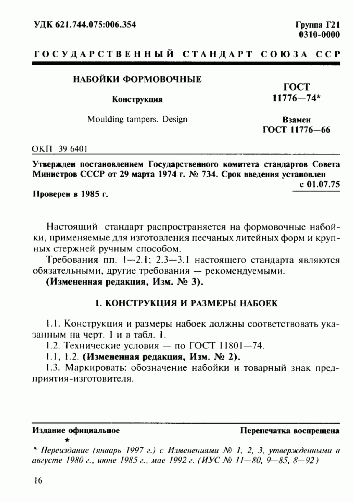 Обложка ГОСТ 11776-74 Набойки формовочные. Конструкция