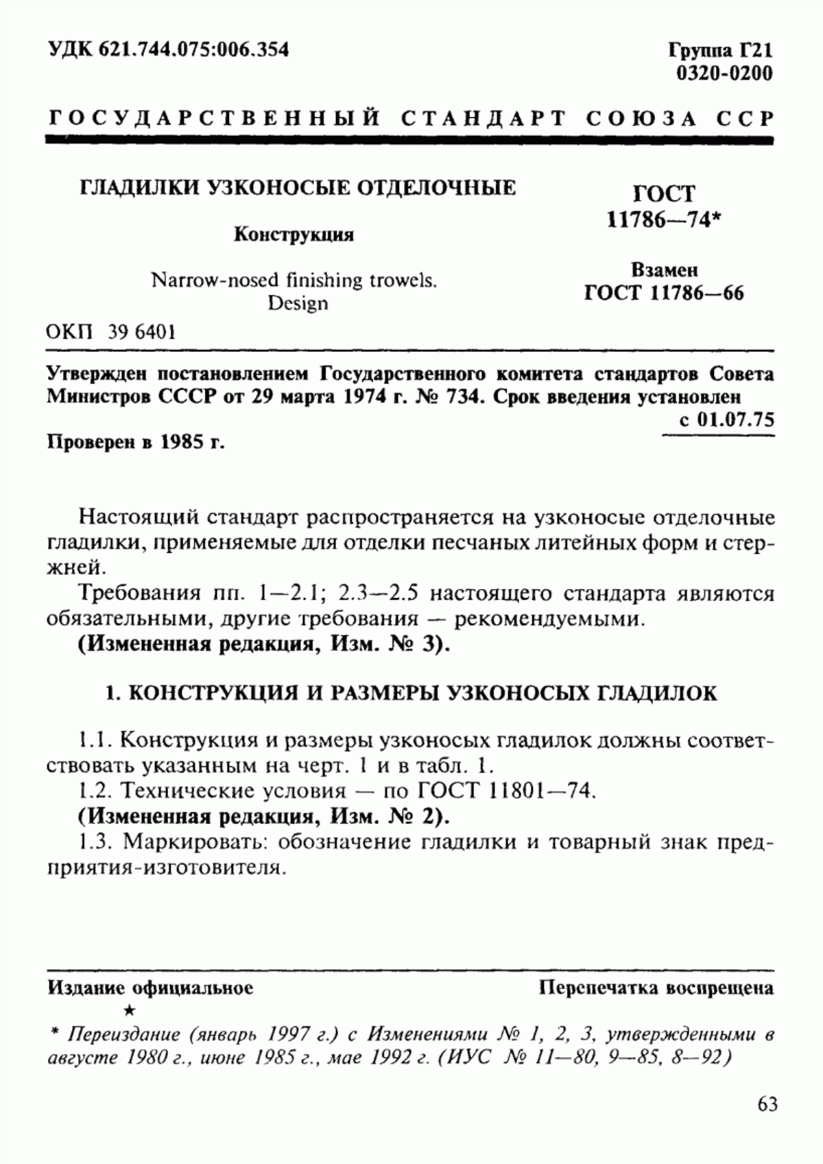 Обложка ГОСТ 11786-74 Гладилки узконосые отделочные. Конструкция