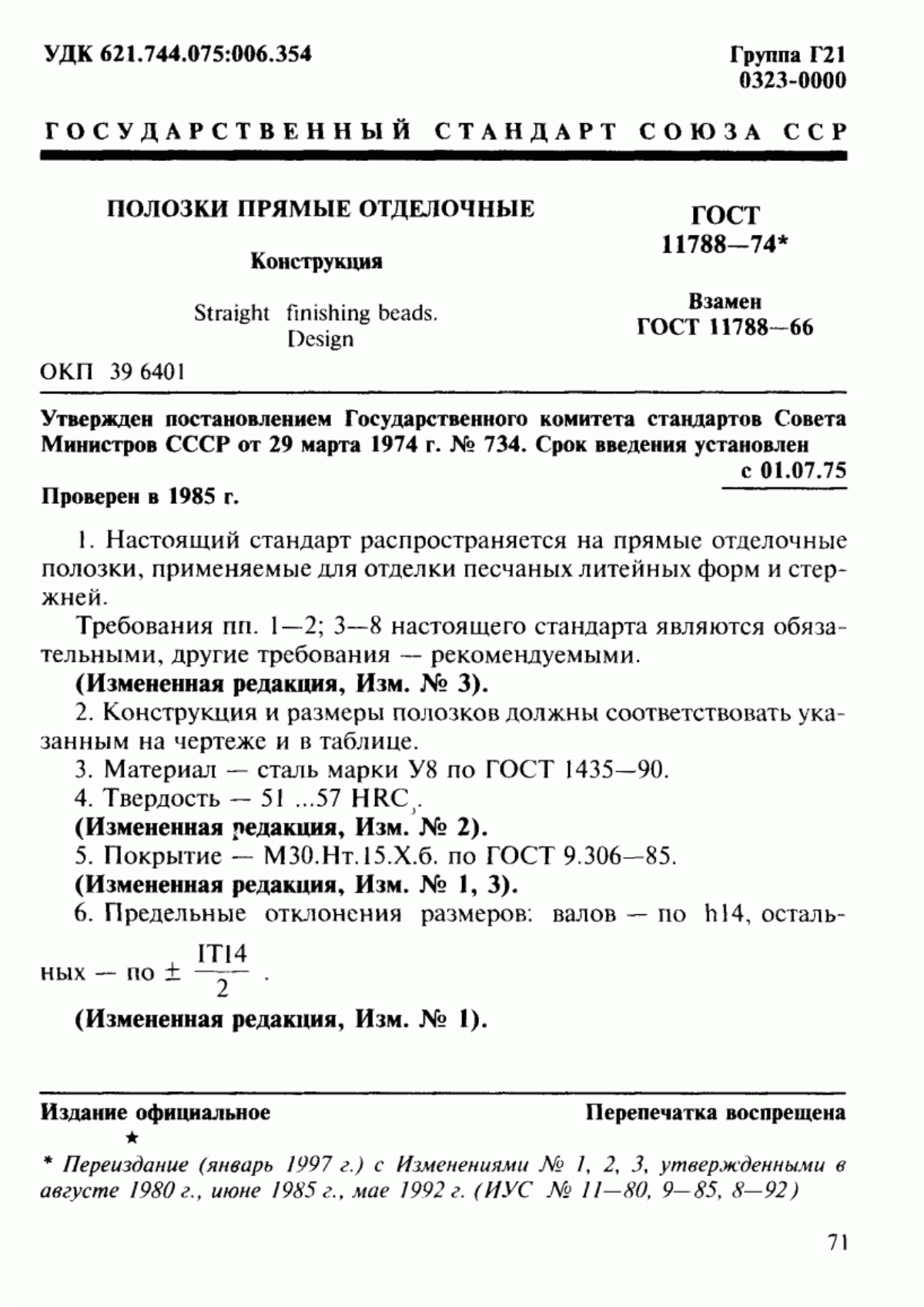 Обложка ГОСТ 11788-74 Полозки прямые отделочные. Конструкция