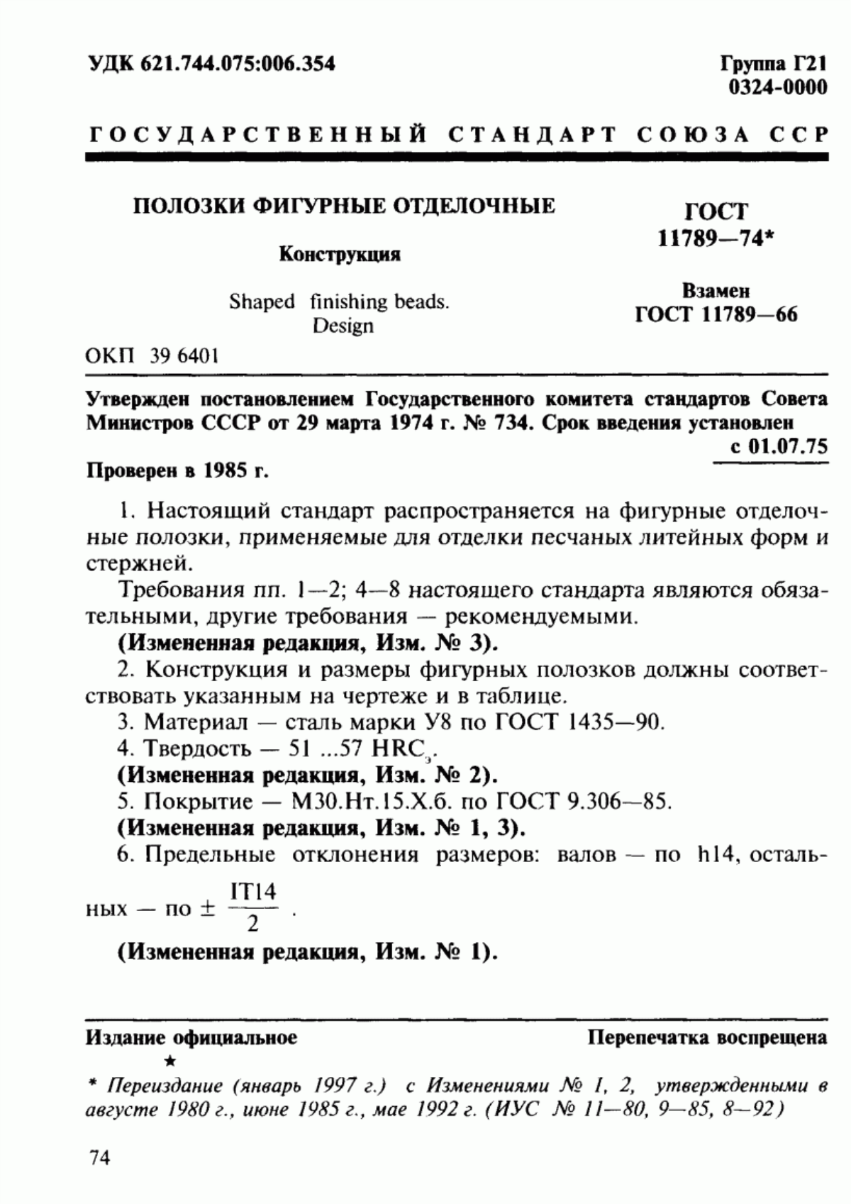 Обложка ГОСТ 11789-74 Полозки фигурные отделочные. Конструкция